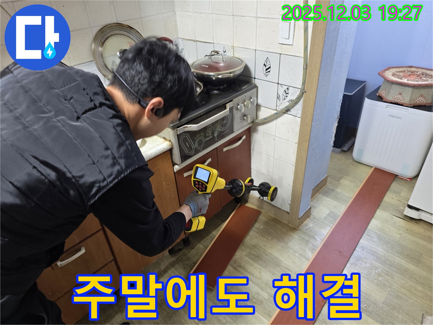 안양 만안구 프라자아파트 누수 - 누수 탐지를 위한 전문 장비 사용 모습 - 주말에도 완벽하게 누수 해결해 드립니다.