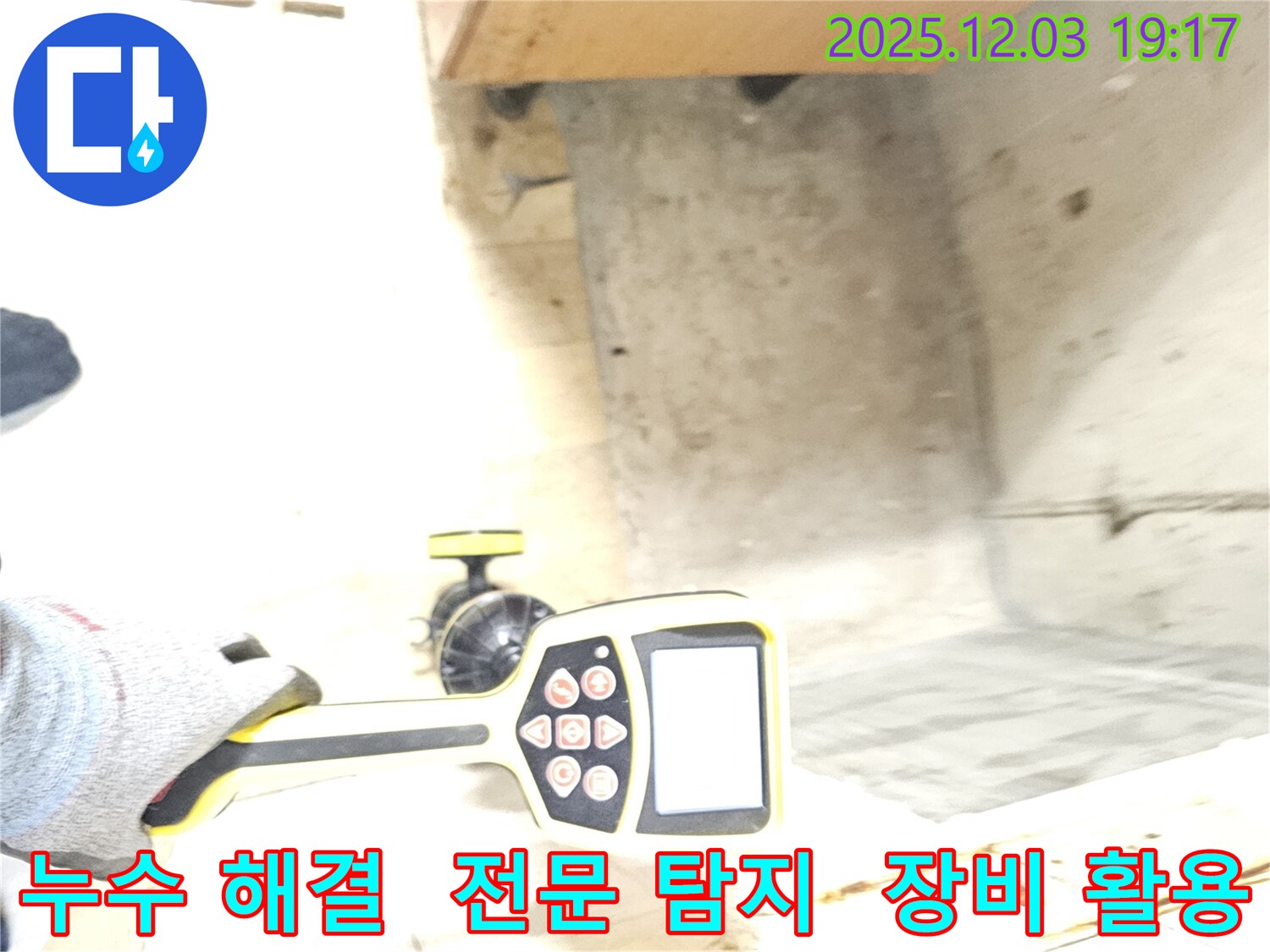 안양 만안구 프라자아파트 누수 - 전문 장비를 사용하여 누수 위치를 정확히 탐지하고 해결합니다.