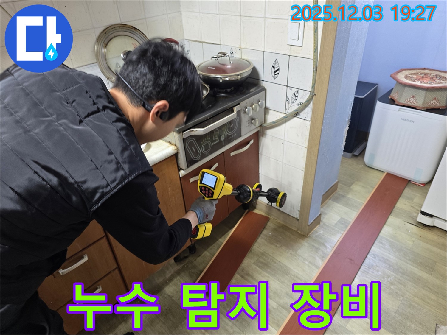 안양 만안구 프라자아파트 누수 탐지 - 전문 누수 탐지 장비를 사용하여 누수 지점을 탐색하는 모습입니다.