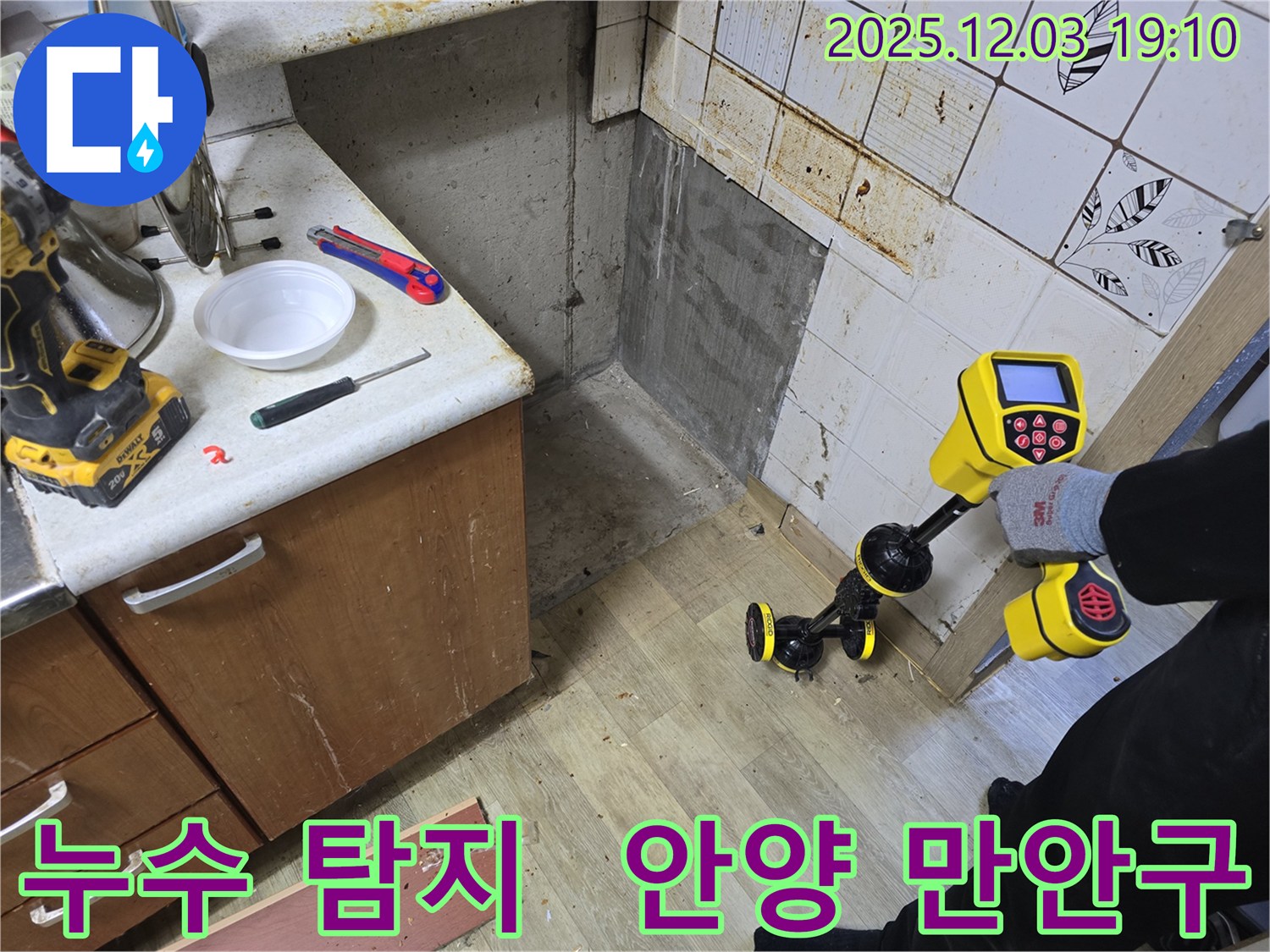 안양 만안구 프라자아파트 누수 탐지 - 전문 장비와 숙련된 기술로 누수 문제 해결!