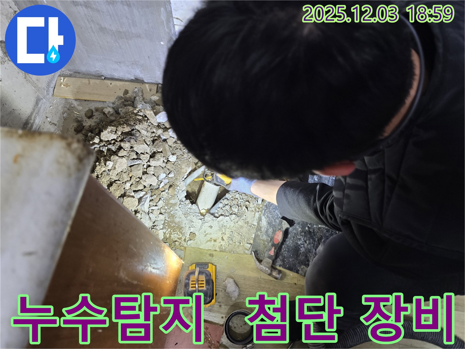 안양 만안구 프라자아파트 누수 현장에서 누수탐지 전문가가 누수 지점을 찾기 위해 장비를 사용하고 있습니다 - 최첨단 장비를 사용하여 정확하게 누수 위치를 파악합니다.