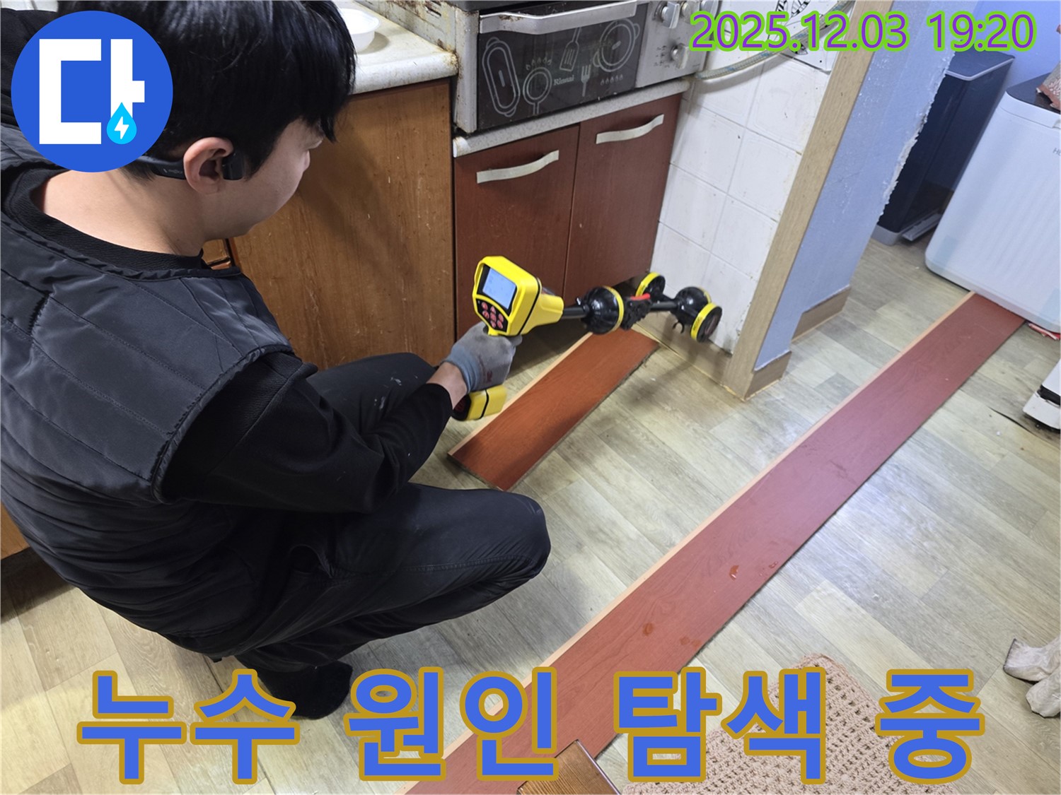 안양 만안구 프라자아파트 누수탐지 - 누수 원인을 찾기 위해 장비를 사용하여 꼼꼼하게 점검하는 모습입니다 - 정확한 진단을 위해 노력하고 있습니다.