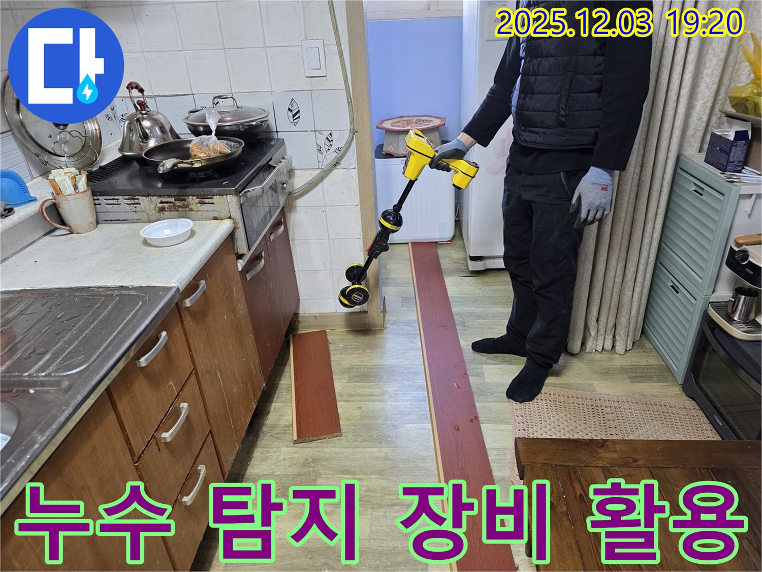 안양 만안구 프라자아파트 누수탐지 - 다양한 누수 탐지 장비를 활용하여 누수 위치를 정확하게 파악합니다.