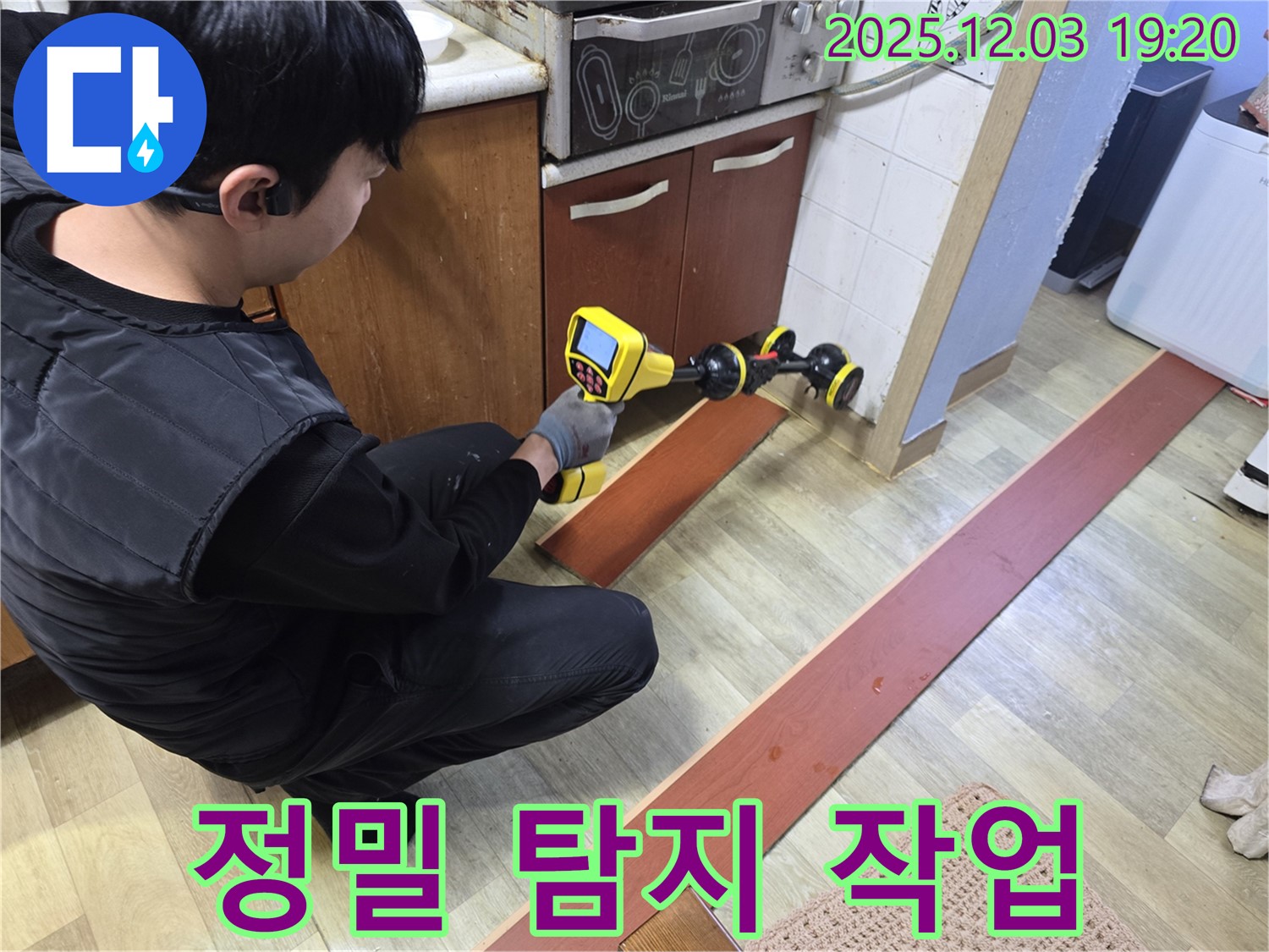 안양 만안구 프라자아파트 누수탐지 - 정밀 탐지 장비로 누수 위치를 확인하는 모습 - 작은 누수도 놓치지 않고 꼼꼼하게 점검합니다.