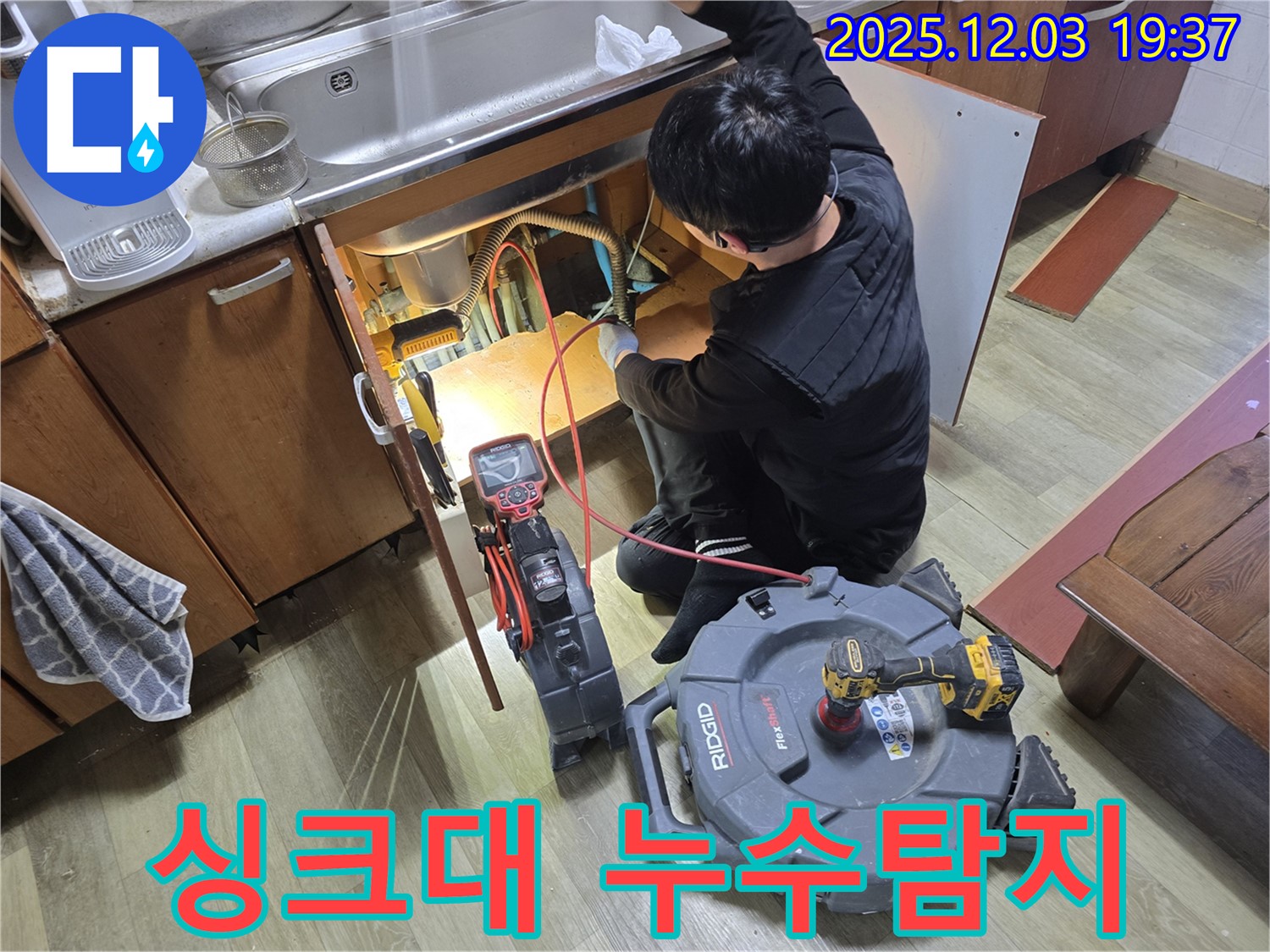 안양 만안구 프라자아파트 싱크대 아래 누수탐지 작업 - 전문 장비로 꼼꼼하게 누수 원인을 파악합니다.