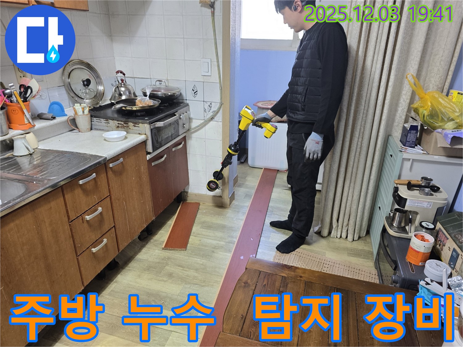 안양 만안구 프라자아파트 주방에서 누수탐지 전문가가 누수 탐지 장비를 사용하여 누수 지점을 찾고 있습니다 - 첨단 장비와 숙련된 기술