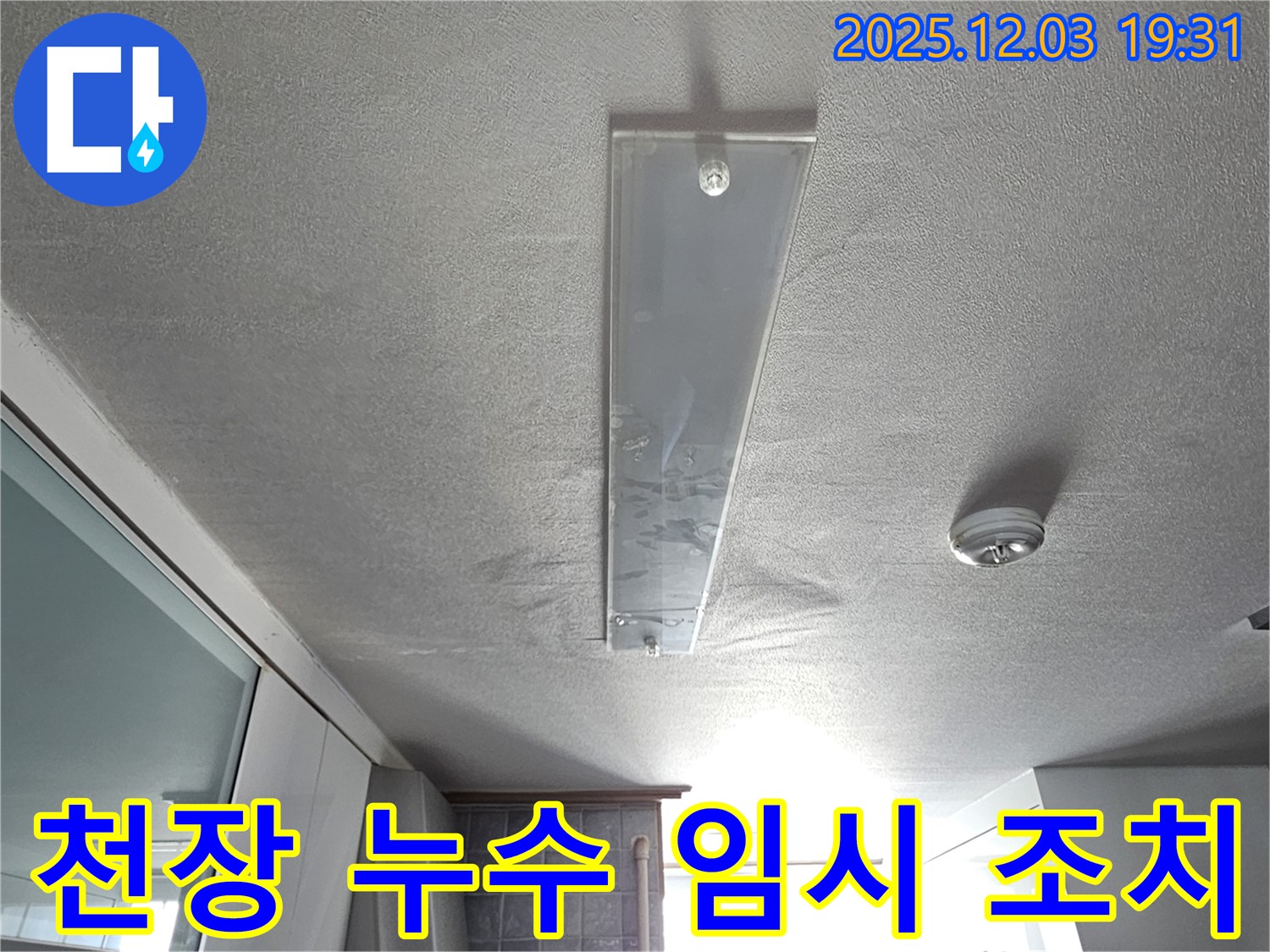 안양 만안구 프라자아파트 천장 누수 - 누수 확산을 막기 위한 임시 조치 시공 사진입니다.