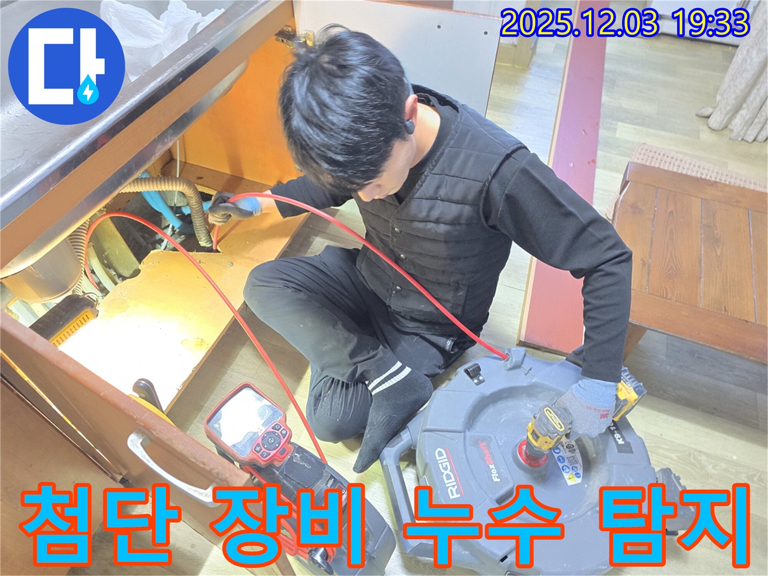 안양 만안구 프라자아파트에서 누수 탐지를 위해 - 첨단 장비를 사용하여 정확한 누수 지점을 찾고, 피해를 최소화하기 위해 노력하고 있습니다.