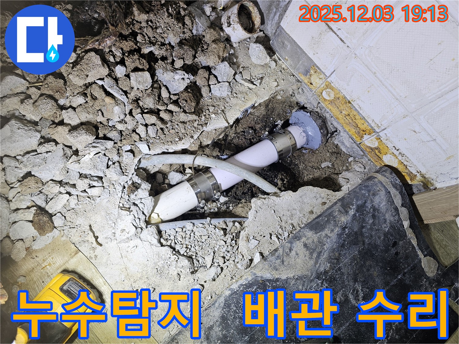 안양 만안구 프라자아파트에서 누수탐지 - 배관 손상으로 인한 누수 발생 - 전문가의 신속한 누수 해결