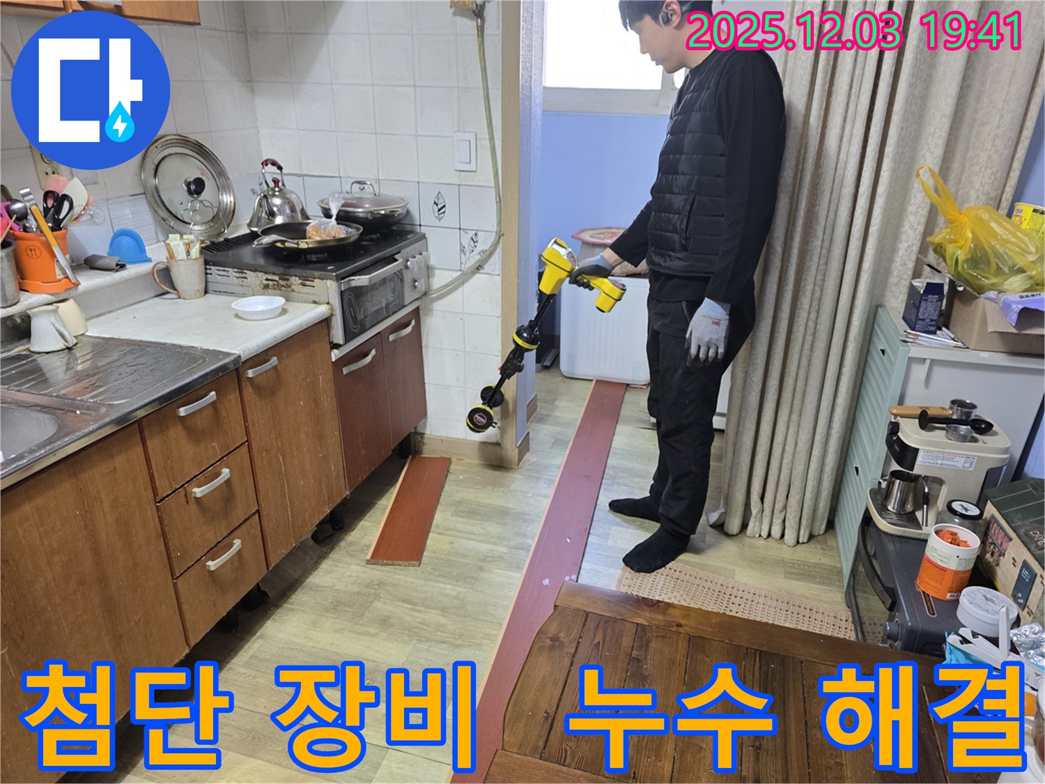 안양 만안구 프라자아파트에서 첨단 장비를 사용하여 누수 점검을 진행하는 모습 - 정확한 위치 파악이 중요합니다.
