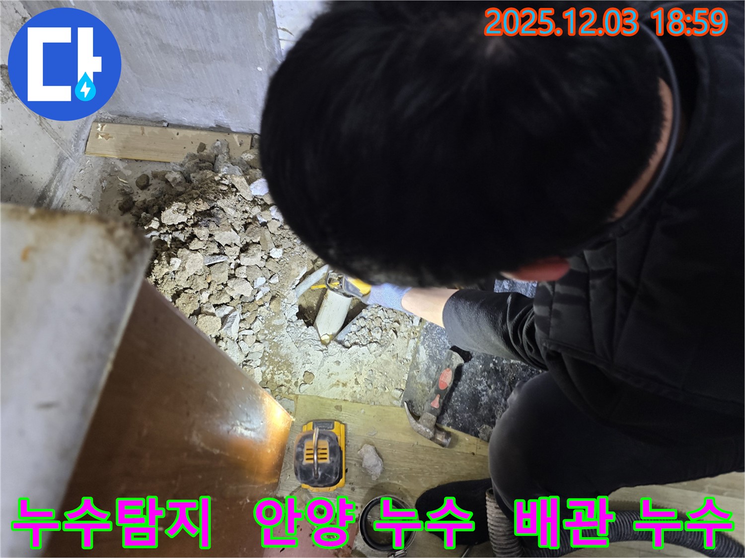 안양 만안구에서 누수탐지 전문가가 아파트 배관 누수를 해결하는 모습 - 누수 위치를 정확히 찾아내 꼼꼼하게 공사합니다.