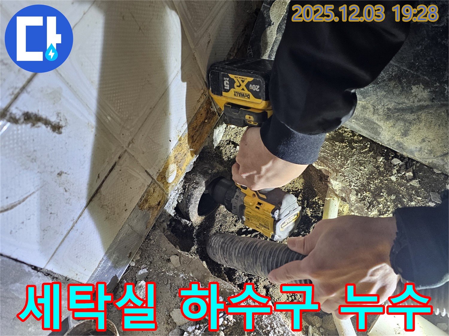 안양 병목안로 세탁실 하수구 누수 차단 작업 - 꼼꼼한 점검과 시공으로 완벽하게 해결합니다.