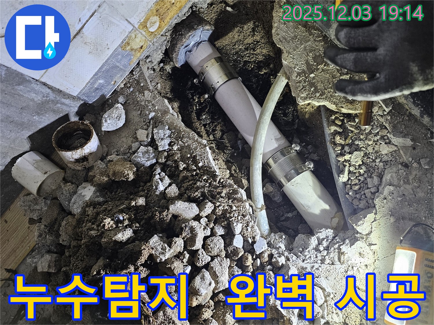 안양 프라자아파트 누수 - 누수탐지부터 완벽한 시공까지 원스톱으로 제공합니다.
