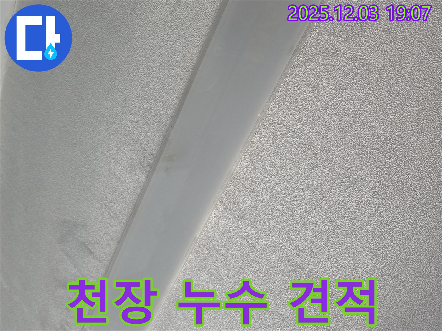 안양 프라자아파트 천장 누수 견적 - 합리적인 비용으로 누수 해결