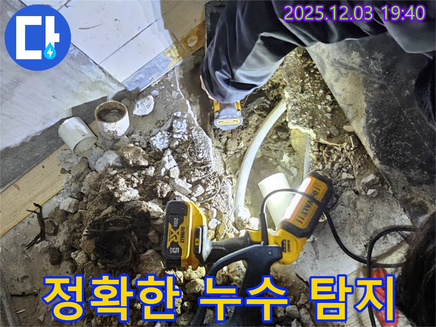 안양시 만안구 석수동 프라자아파트에서 누수탐지 전문가가 정확한 누수 탐지를 위해 최선을 다하고 있습니다 - 신속하고 확실하게 누수 문제를 해결합니다!