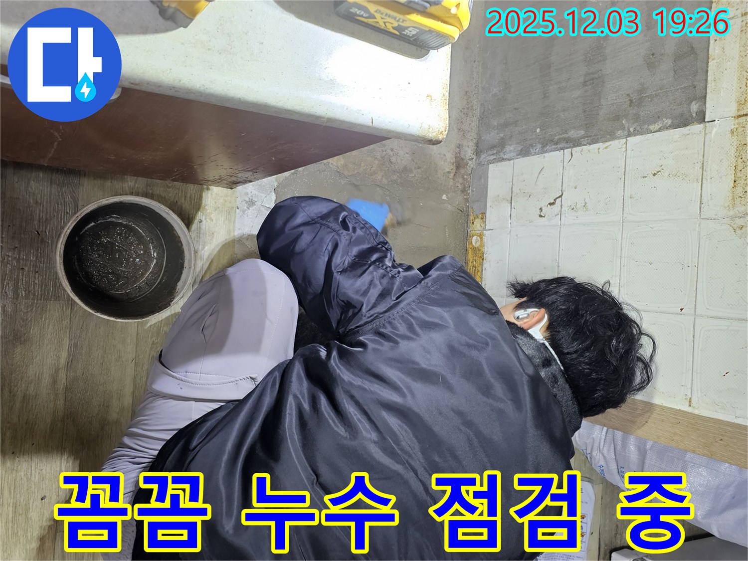 안양시 만안구 프라자아파트에서 누수 전문가가 꼼꼼하게 누수 점검을 진행하고 있습니다 - 누수의 원인을 정확히 파악하여 해결합니다.
