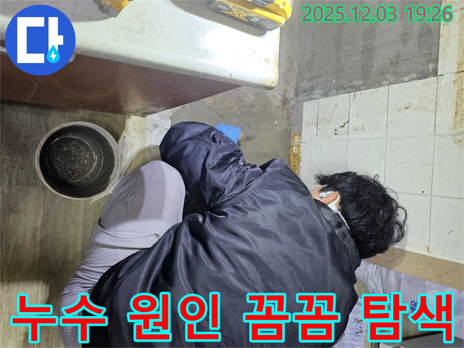안양시 만안구 프라자아파트에서 누수 전문가가 누수 문제를 해결하기 위해 꼼꼼하게 탐지 작업을 진행하고 있습니다 - 누수의 정확한 위치를 찾아 신속하게 보수합니다.