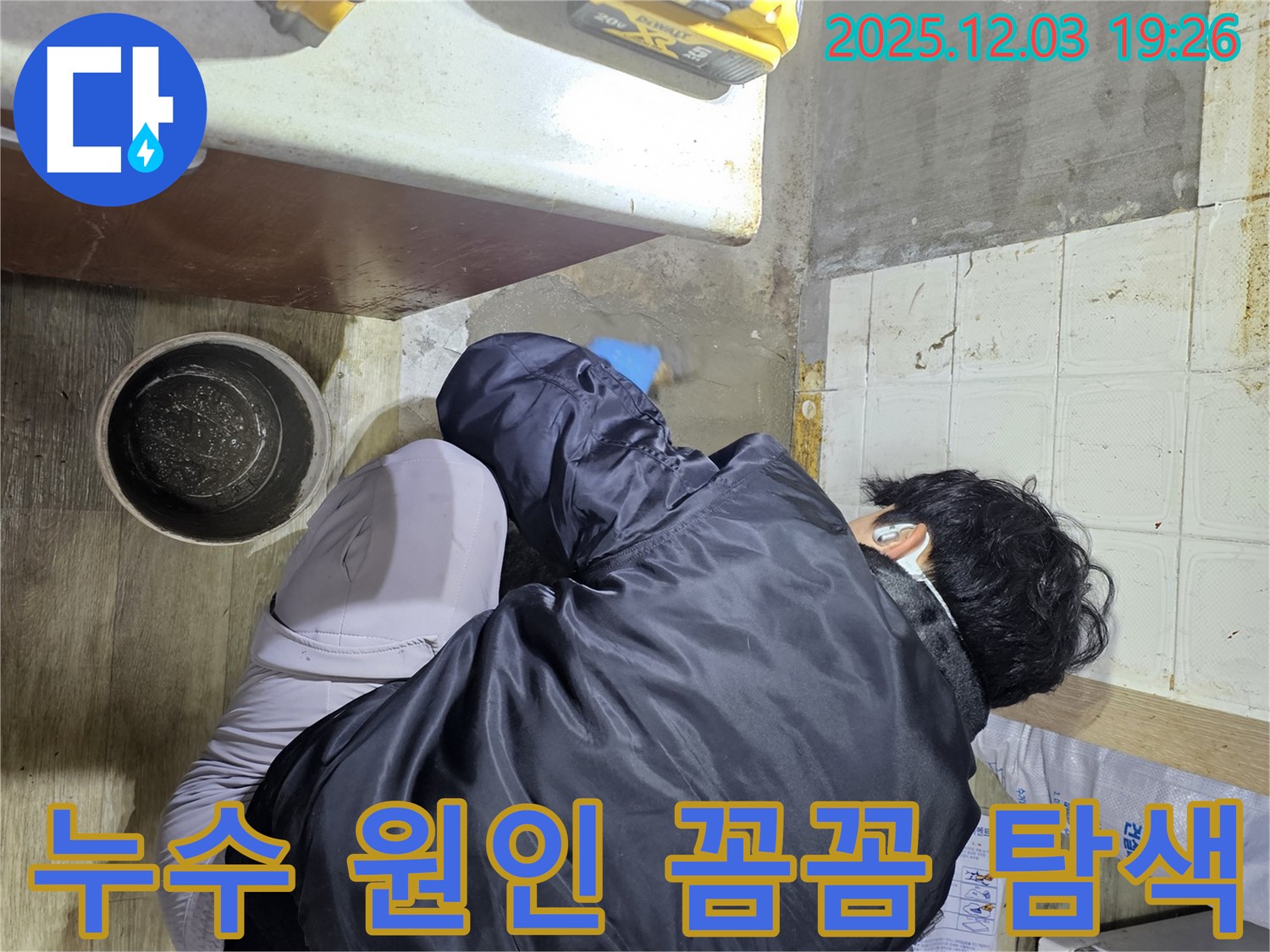 안양시 만안구 프라자아파트에서 누수 전문가가 누수 문제를 해결하기 위해 꼼꼼하게 탐지 작업을 진행하고 있습니다 - 누수의 정확한 위치를 찾아 신속하게 보수합니다.