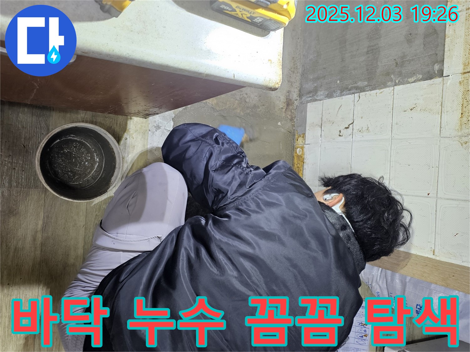 안양시 만안구 프라자아파트에서 누수 전문가가 바닥 누수를 꼼꼼하게 탐색하고 있습니다 - 숨겨진 누수까지 찾아내 완벽하게 해결합니다.
