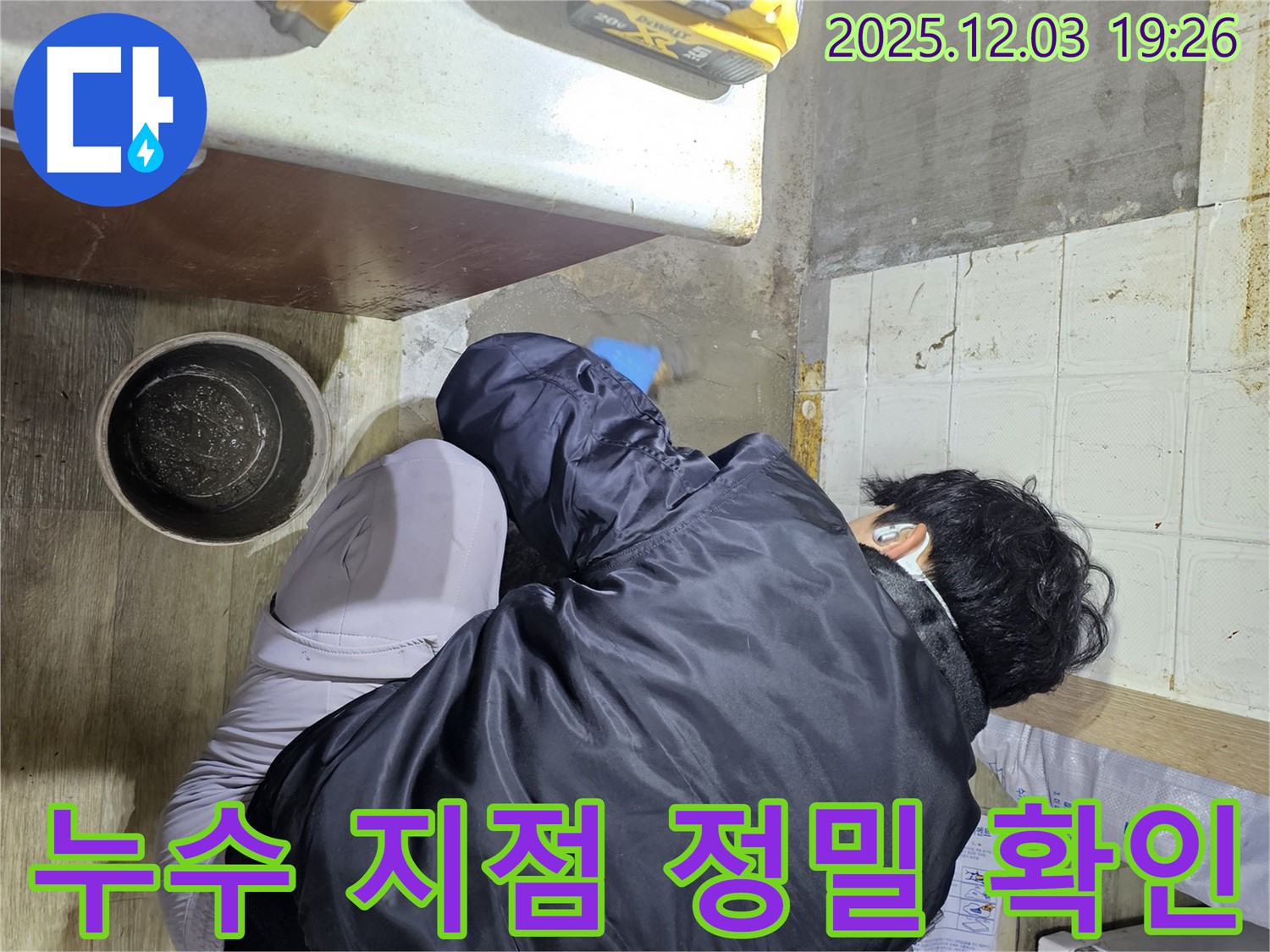 안양시 만안구에서 누수 전문가가 누수 지점을 꼼꼼하게 확인하고 있습니다 - 누수 위치를 정확히 파악하여 신속하게 해결합니다.