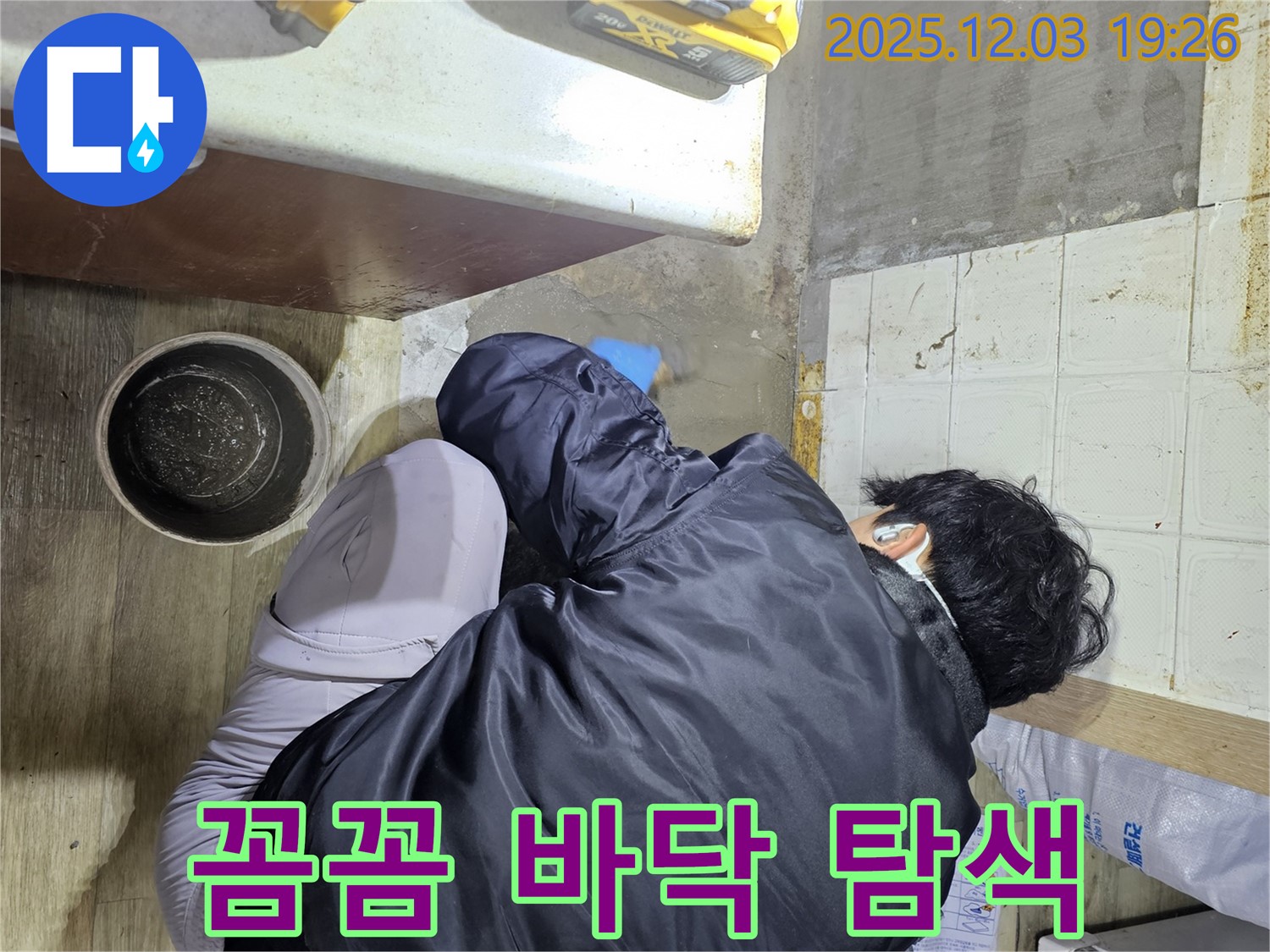 안양시 만안구에서 누수 전문가가 바닥 누수를 탐색하고 있습니다 - 꼼꼼한 탐색으로 숨겨진 누수까지 찾아냅니다.