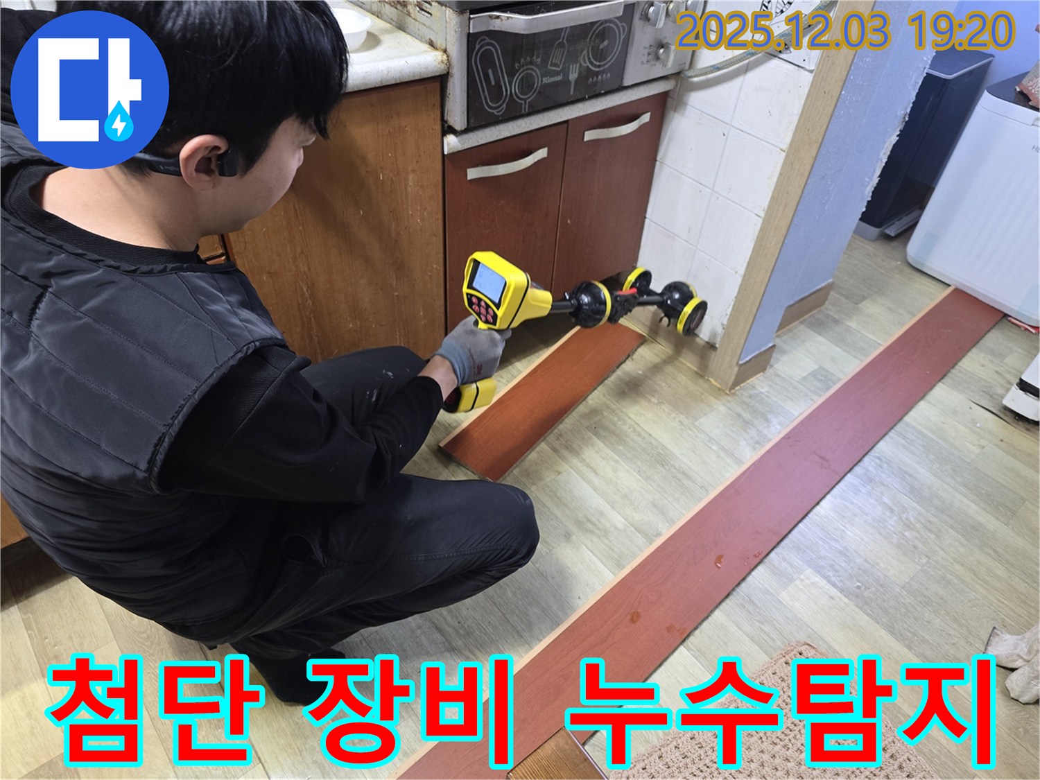안양에서 누수탐지 전문가가 첨단 장비를 사용하여 누수 위치를 정확하게 찾아내고 있습니다 - 누수 문제 해결의 핵심은 정확한 탐지에 있습니다.