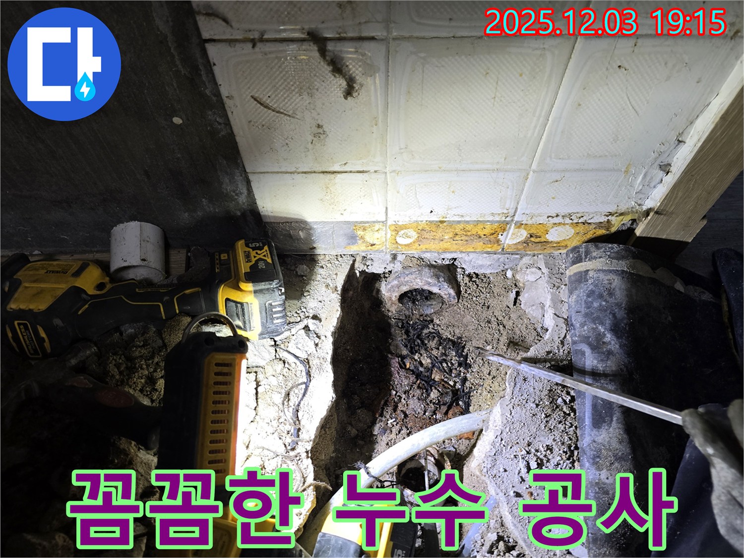 프라자아파트 206동 누수 공사 - 안양 누수 전문 업체가 꼼꼼하게 작업하여 누수 문제를 해결했습니다.