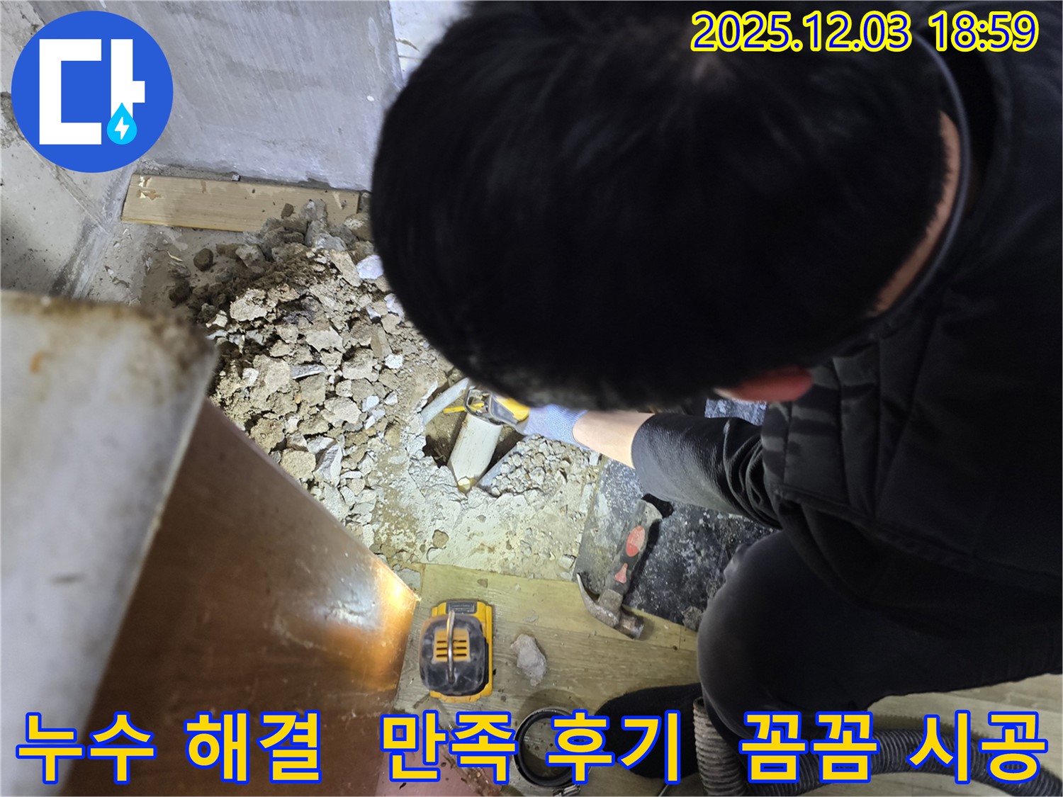 프라자아파트 206동 누수 해결 후기 - 안양 만안구 누수탐지 전문 업체의 꼼꼼한 시공으로 누수 문제를 완벽하게 해결했습니다.