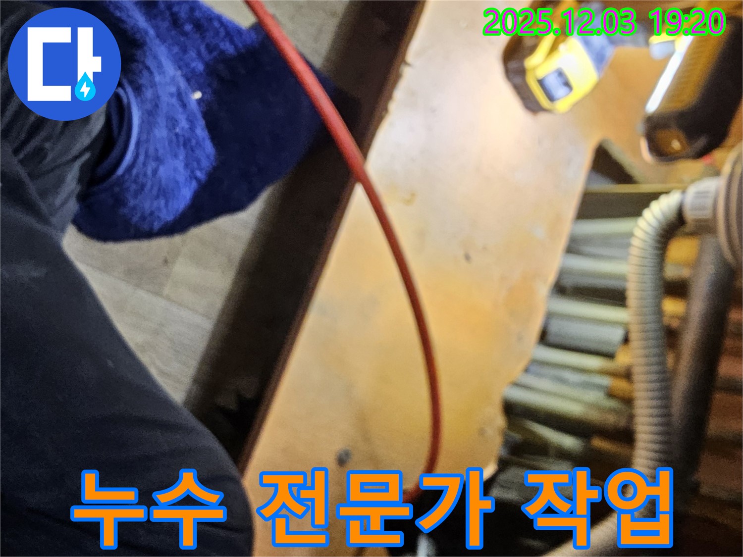 프라자아파트 206동에서 안양 만안구 누수 전문가가 작업하는 모습 - 숙련된 기술과 노하우로 누수를 완벽하게 해결합니다.