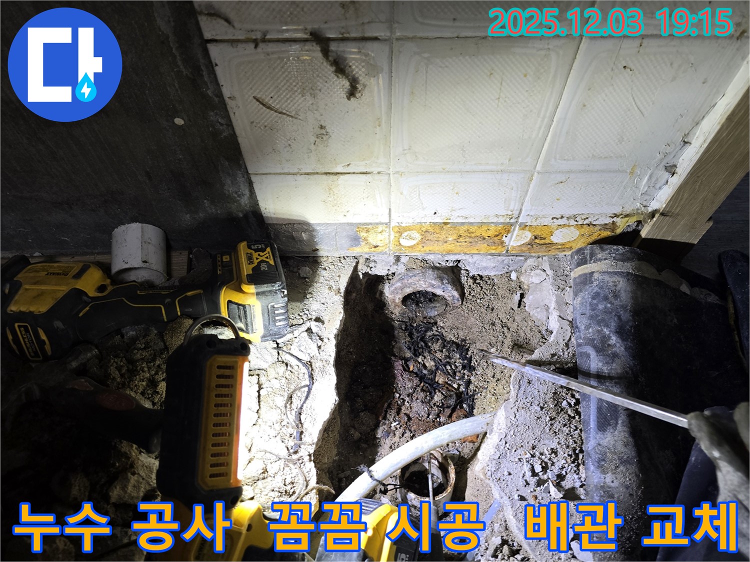 프라자아파트 누수 공사 - 안양 누수 전문가의 꼼꼼한 시공으로 완벽하게 해결된 누수 문제