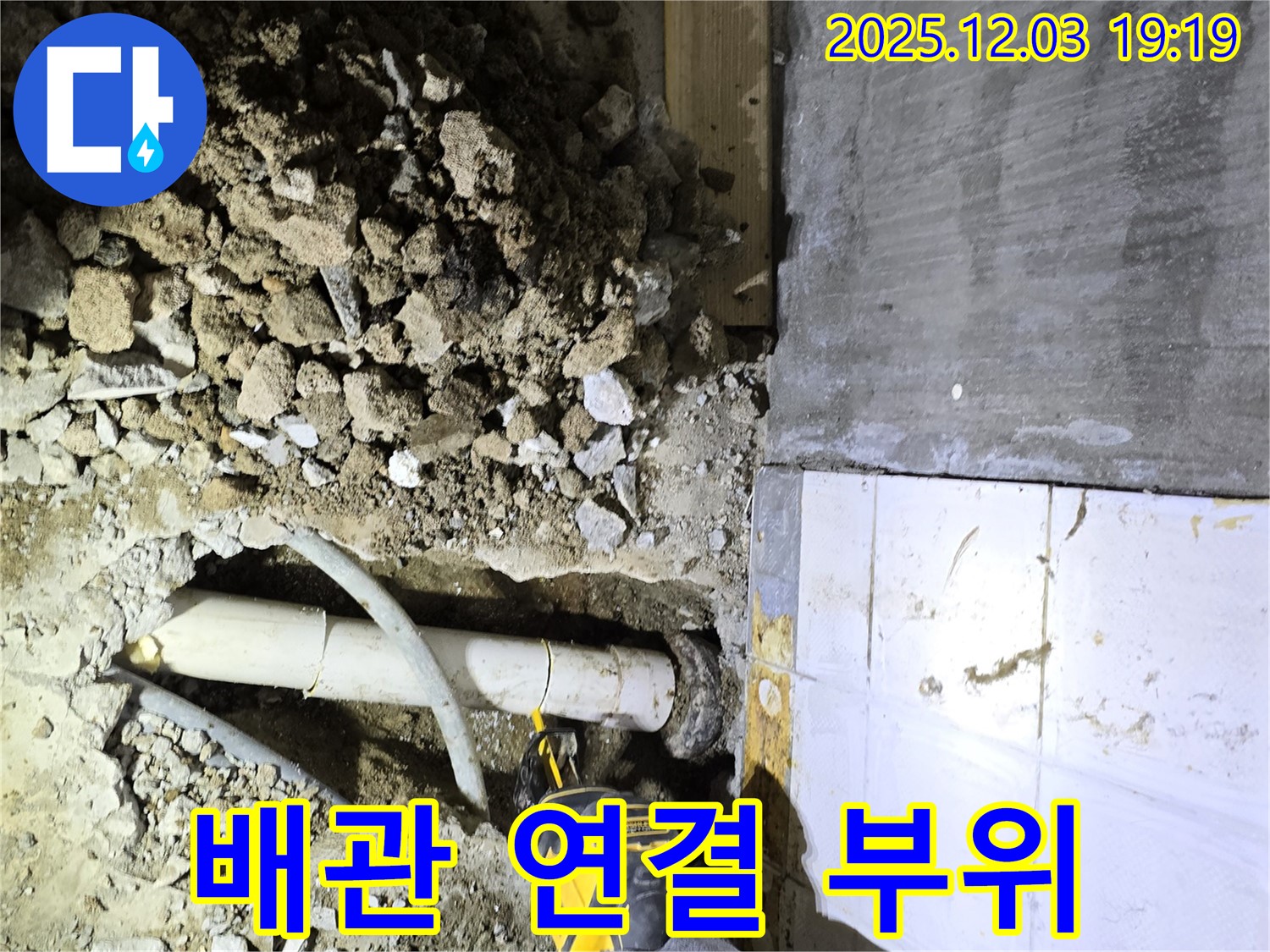 프라자아파트 배관 연결 부위 누수 수리 - 꼼꼼한 연결 작업으로 누수 재발을 방지하고 배관의 수명을 연장합니다.