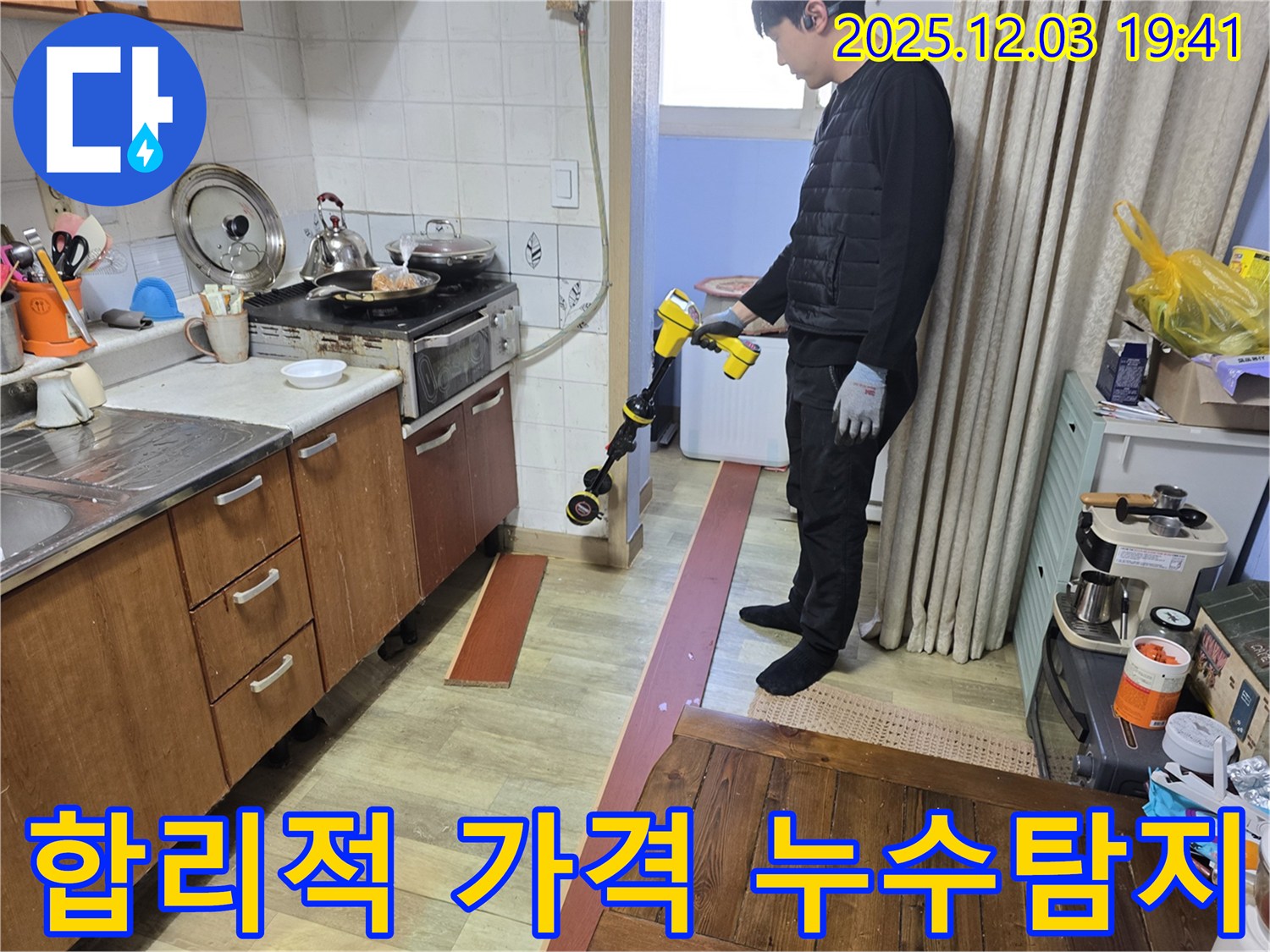 프라자아파트에서 누수탐지 전문가가 누수 탐지 장비를 사용하여 누수 위치를 탐색하고 있습니다 - 합리적인 가격으로 누수 해결