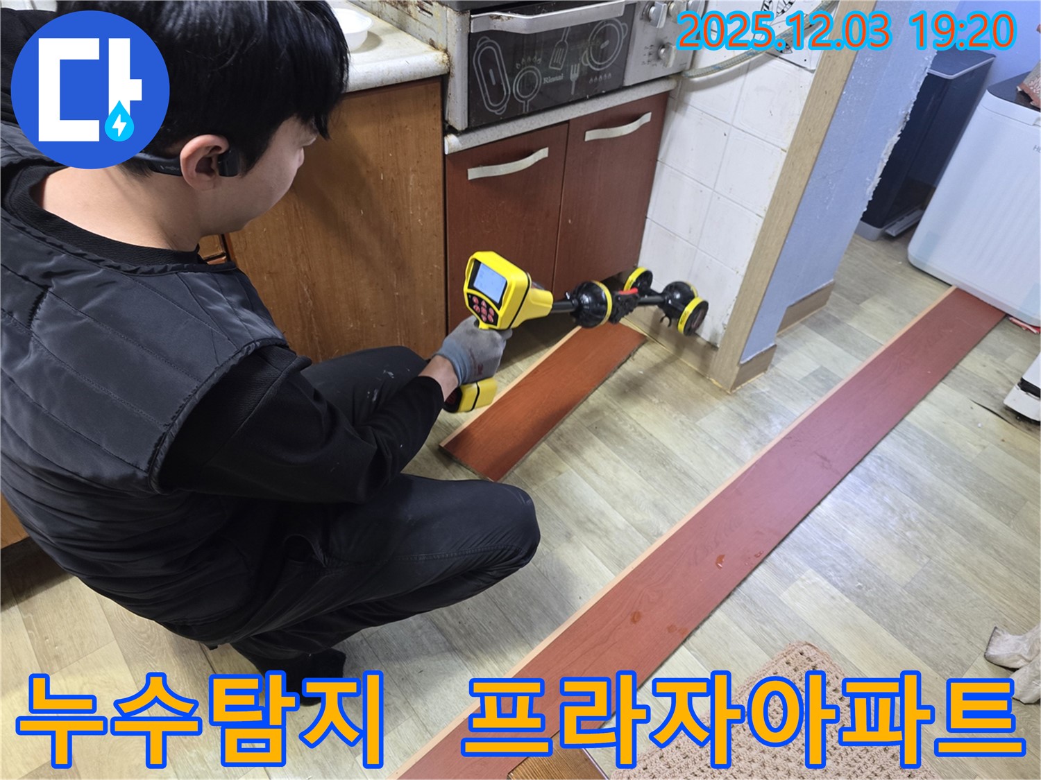 프라자아파트에서 누수탐지 전문가가 누수 탐지 장비를 사용하여 누수 지점을 찾고 있습니다 - 정확한 진단을 통해 누수 문제를 해결합니다.