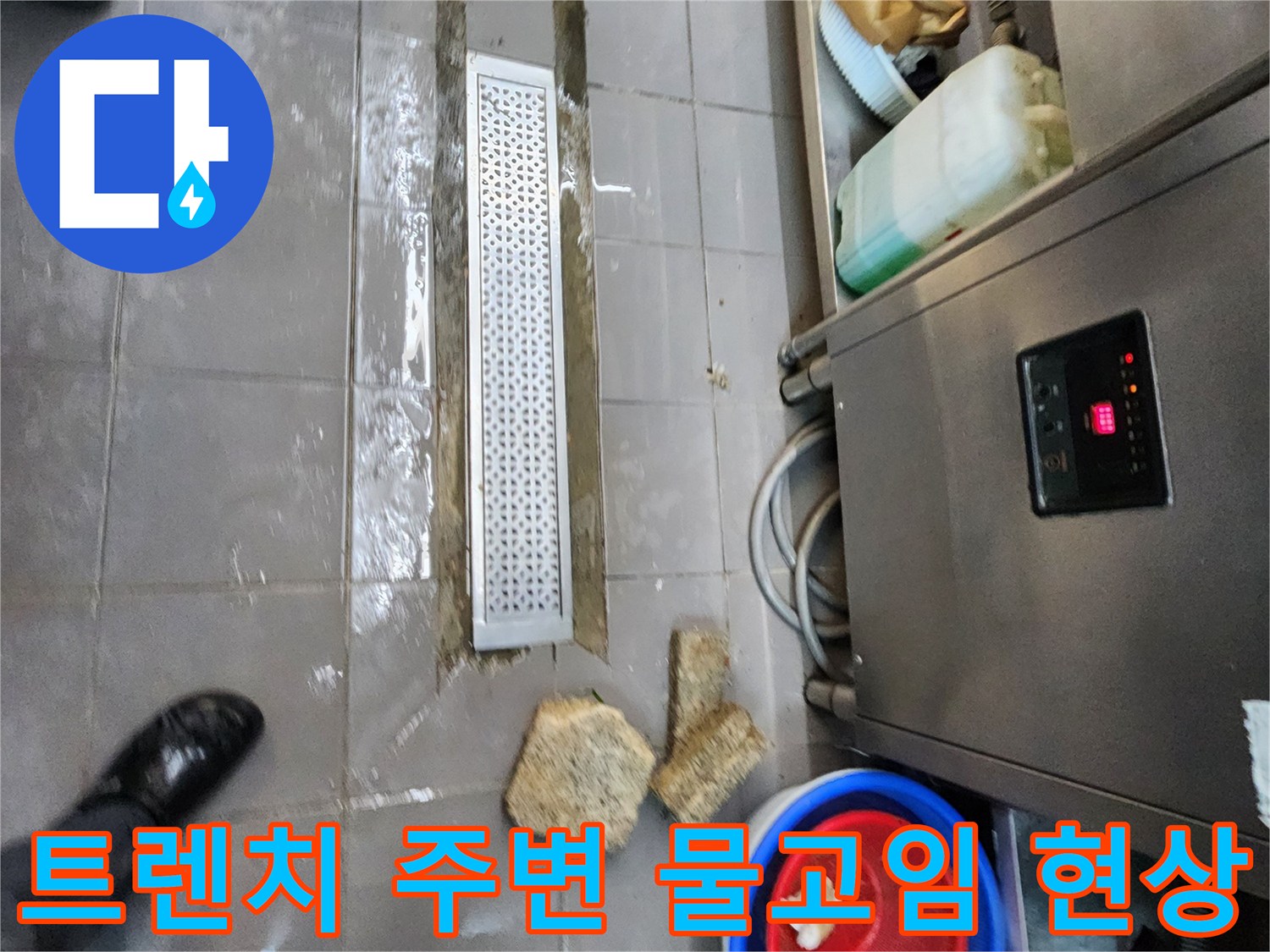 금속 트렌치 덮개와 배수구 주변에 고인 물