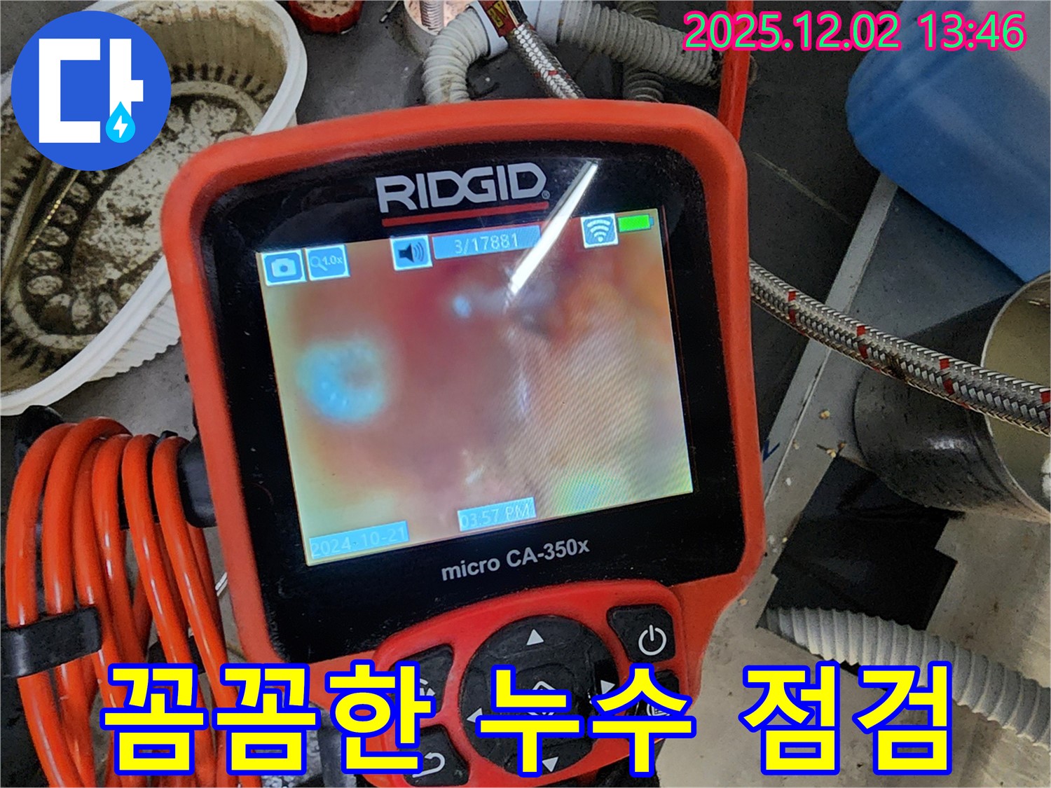 꼼꼼한 점검으로 누수 문제를 해결 - 작은 누수도 놓치지 않습니다.