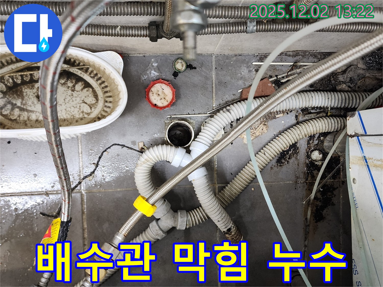 노곡리 누수 - 싱크대 배수관 막힘과 누수 완벽 듀엣