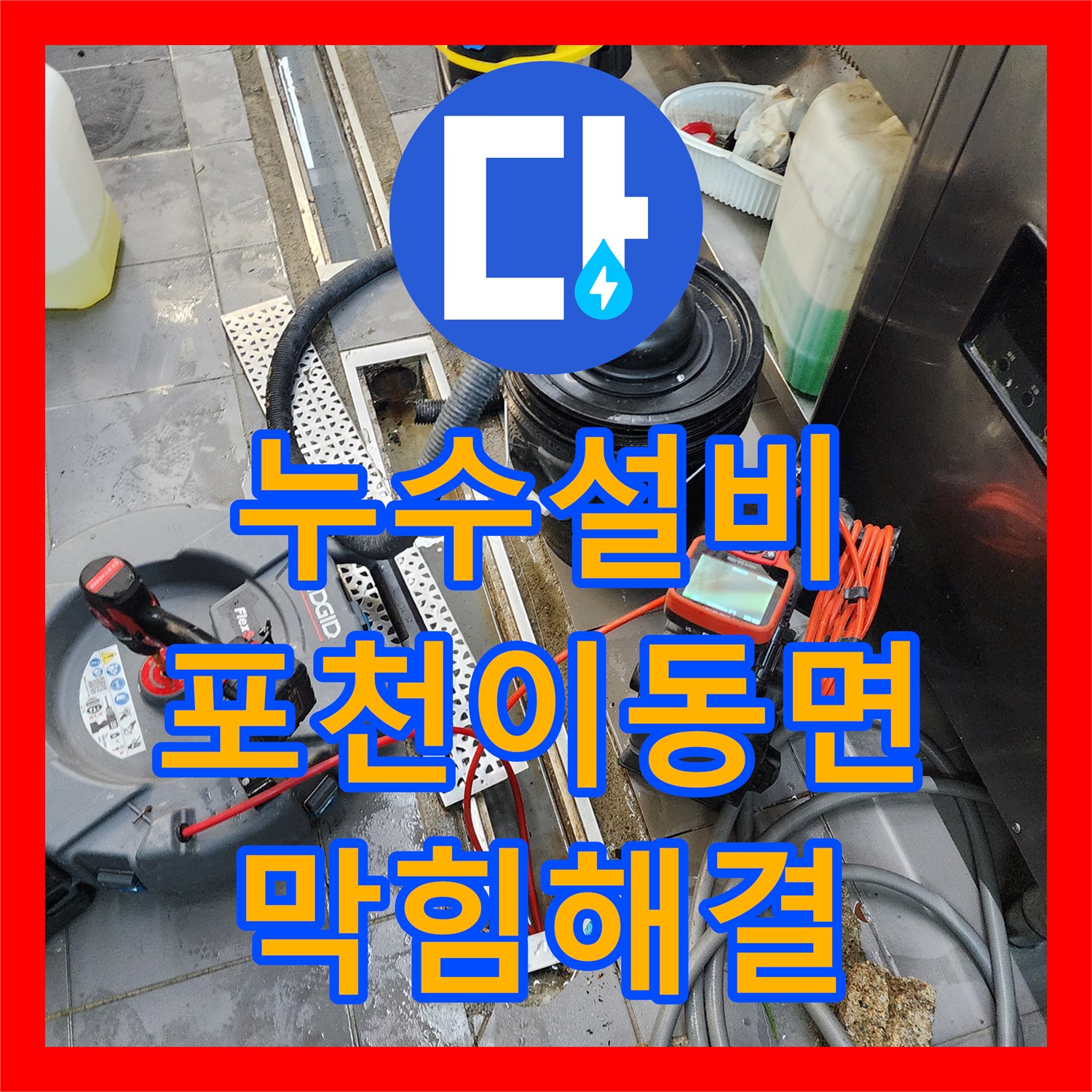 누수설비 식당 주방 트렌치 물고임 현상을 내시경으로 진단하고 해결한 포천시 이동면