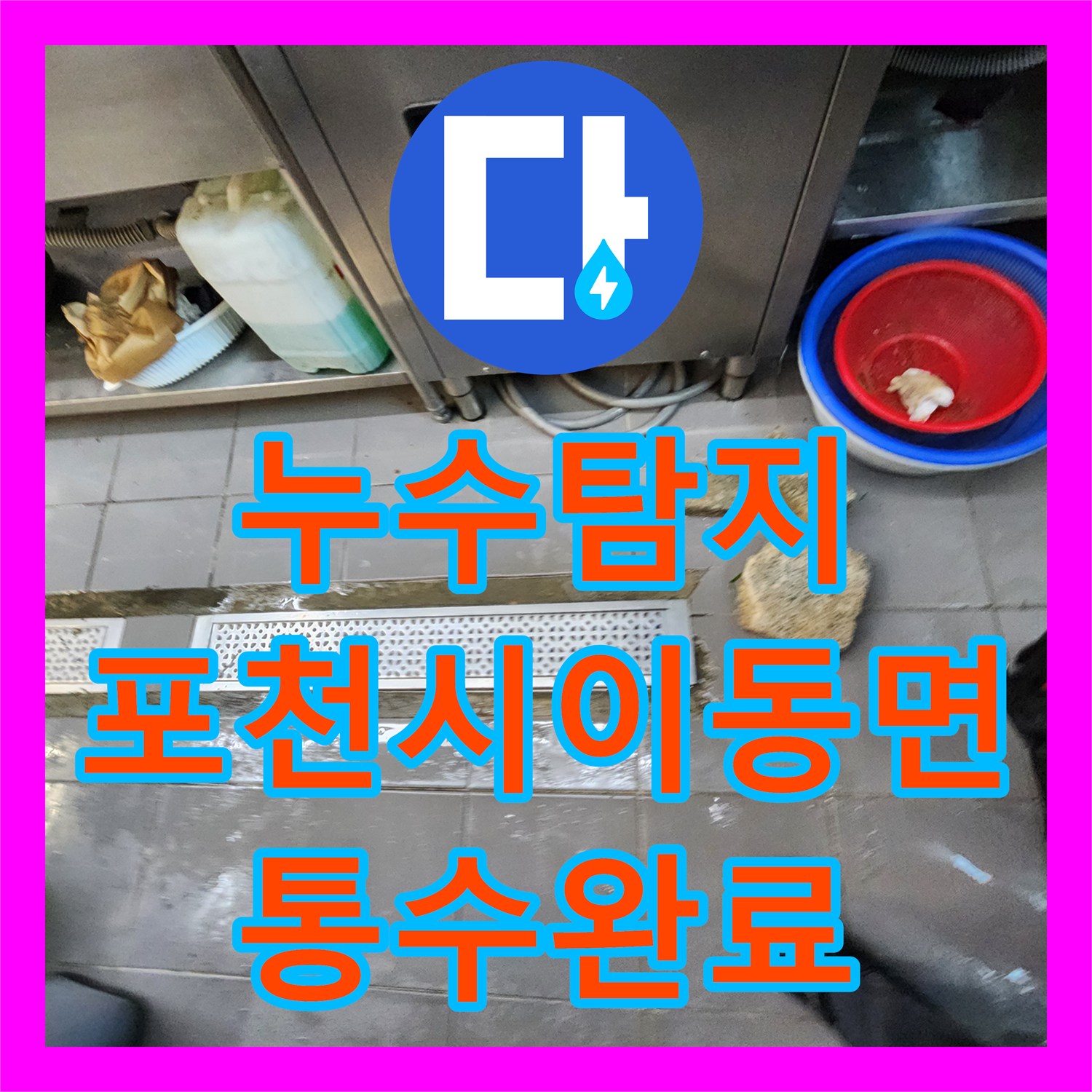 누수탐지 식당 주방 트렌치 배관 막힘과 역류 현상을 해결한 포천시 이동면