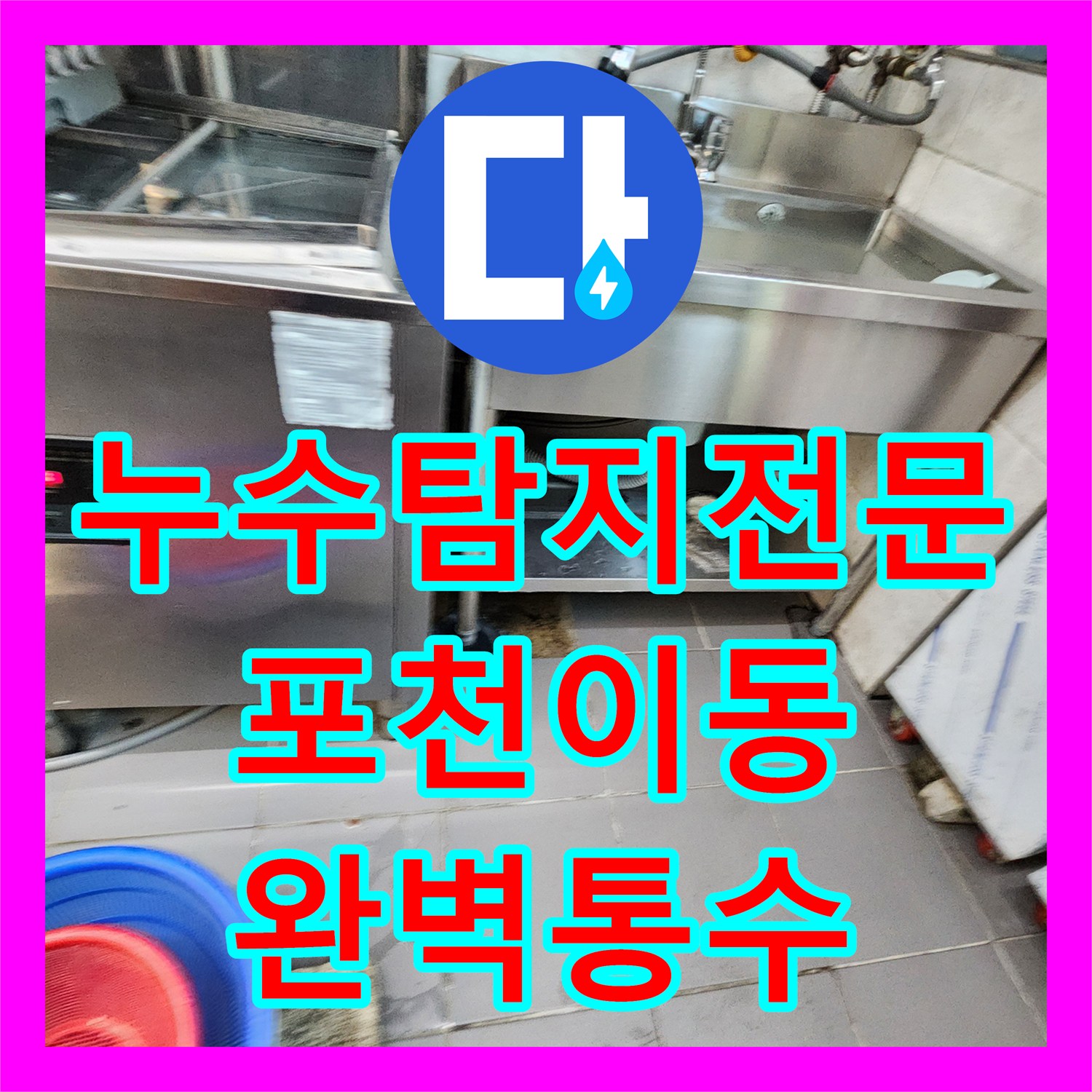 누수탐지전문 식당 주방 배관 막힘으로 인한 누수 및 역류 해결 사례 경기도 포천시 이동면