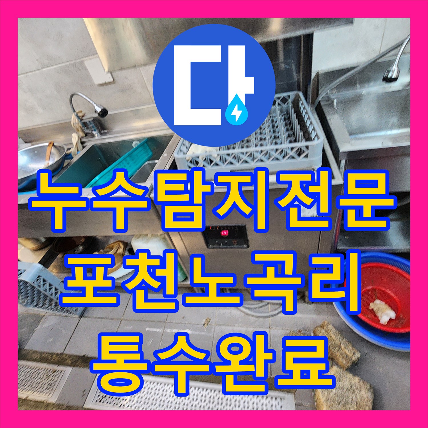 누수탐지전문 식당 주방 트렌치 배수 불량 및 누수 원인 제거한 포천시 이동면 노곡리