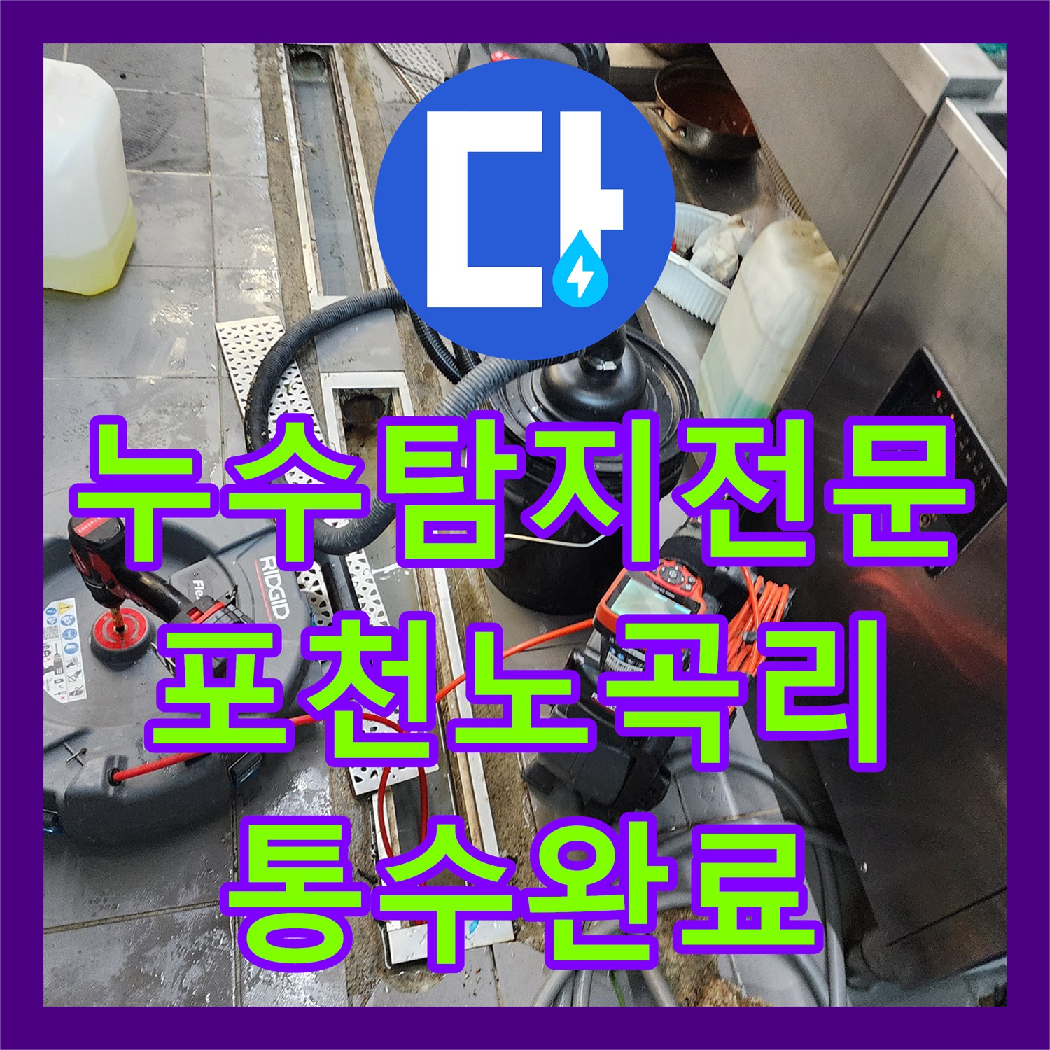 누수탐지전문 장비로 주방 배수구 막힘과 물샘 문제를 해결한 포천시 이동면 노곡리 작업