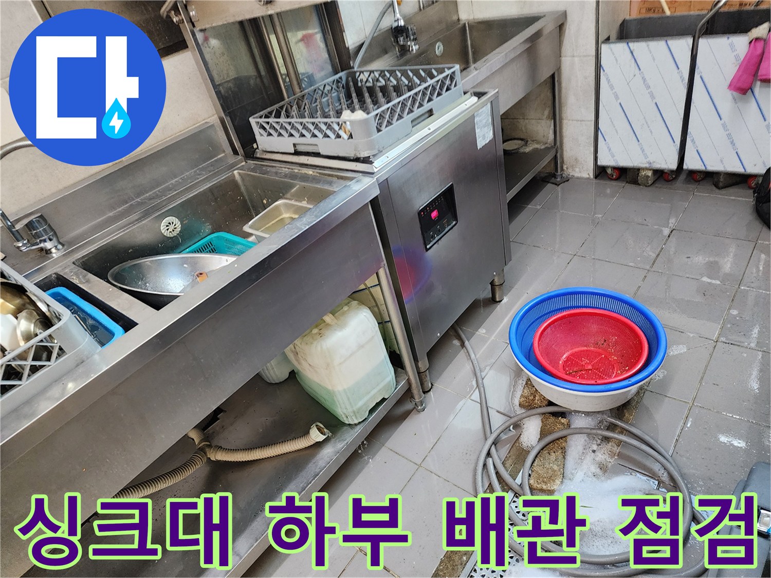 스테인리스 싱크대 아래쪽 배관 주변의 오염된 바닥 상태