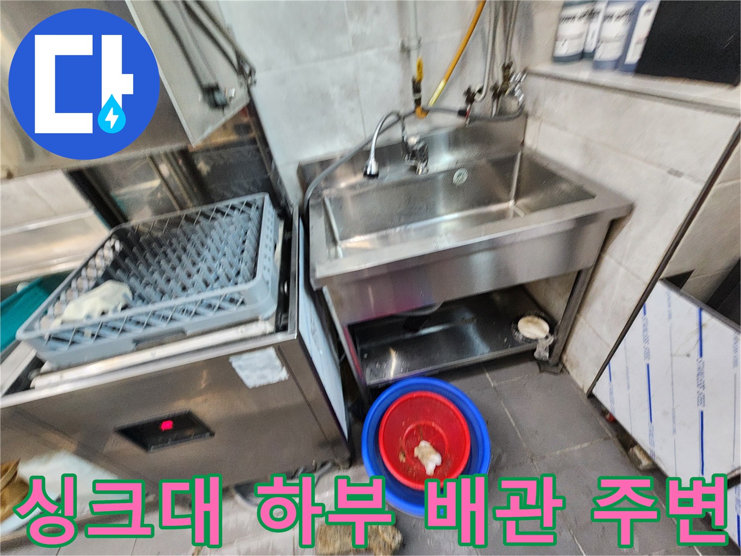 스테인리스 싱크대 아래쪽의 물고임과 오염된 바닥 환경