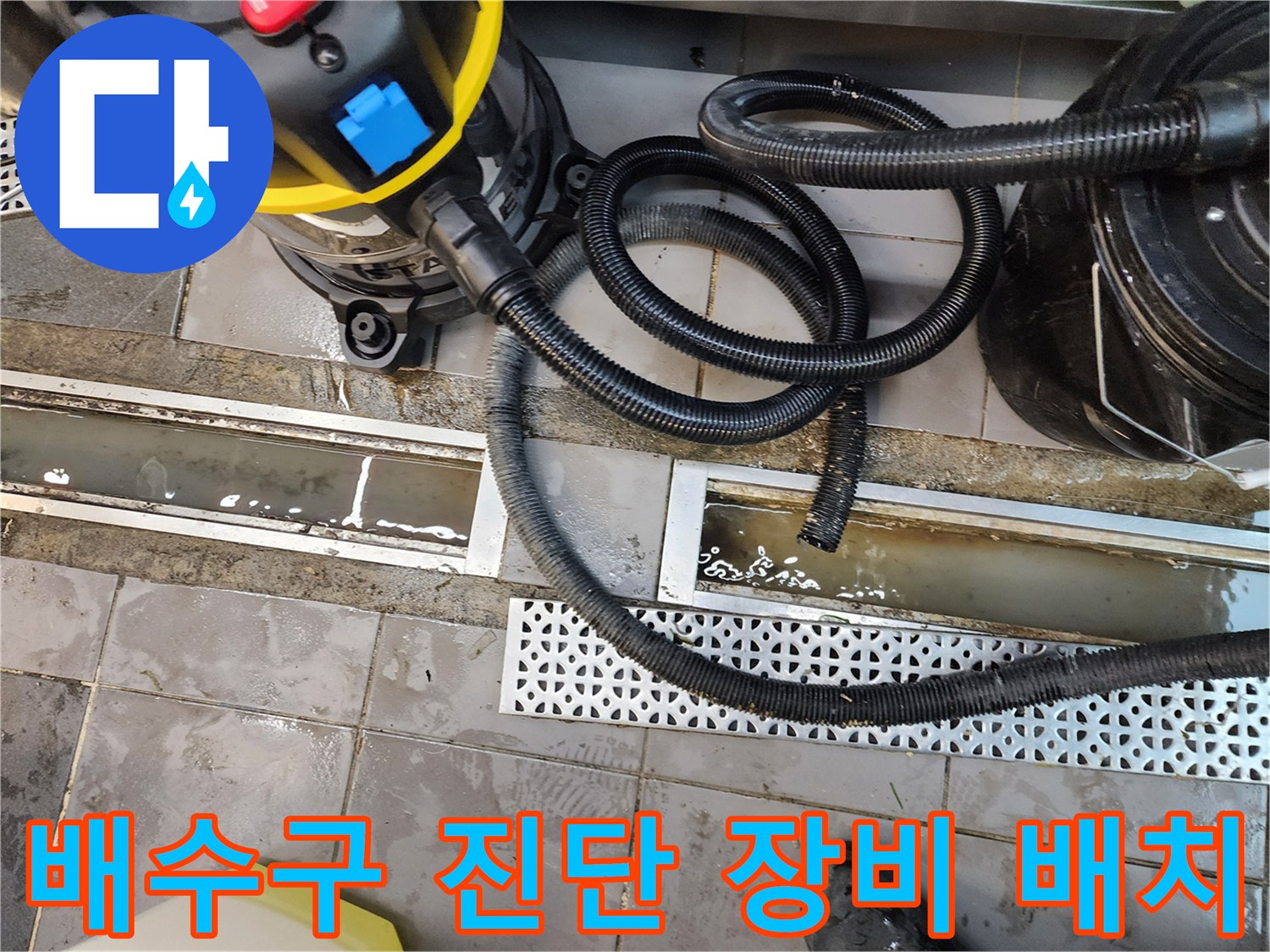 습식 청소기 호스 연결-트렌치 배관 점검 준비