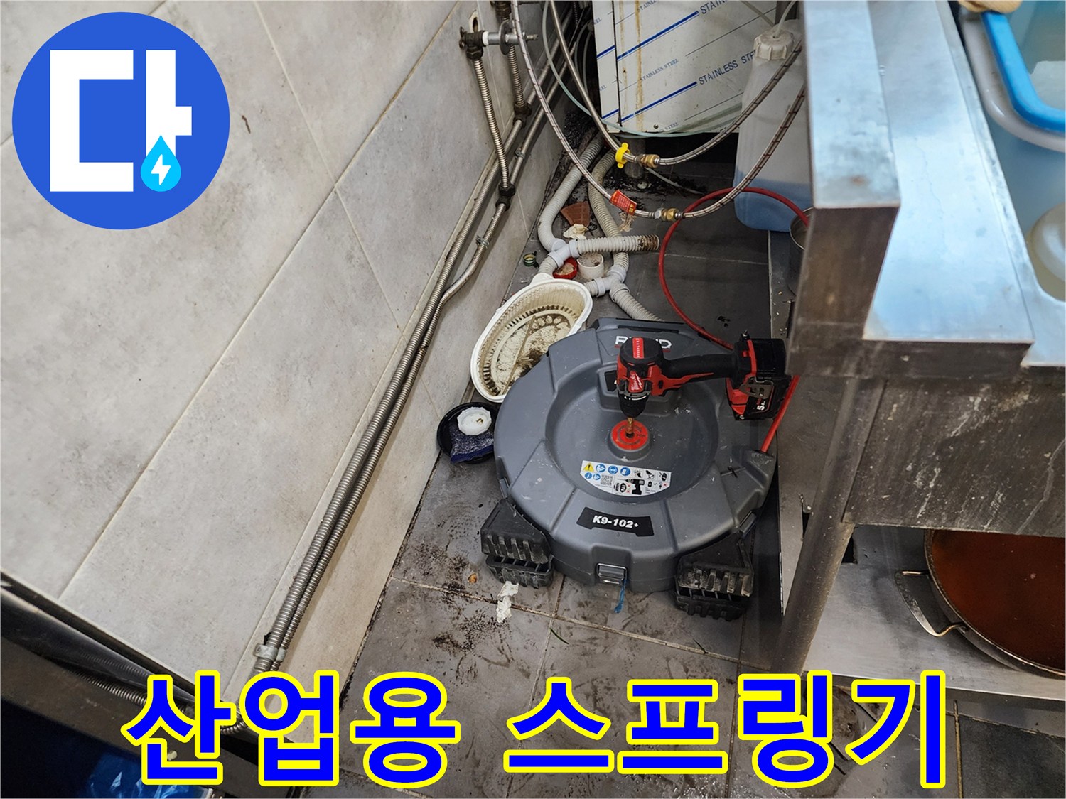 식당 배관의 막힌 구간을 뚫기 위한 전동 장비 설치