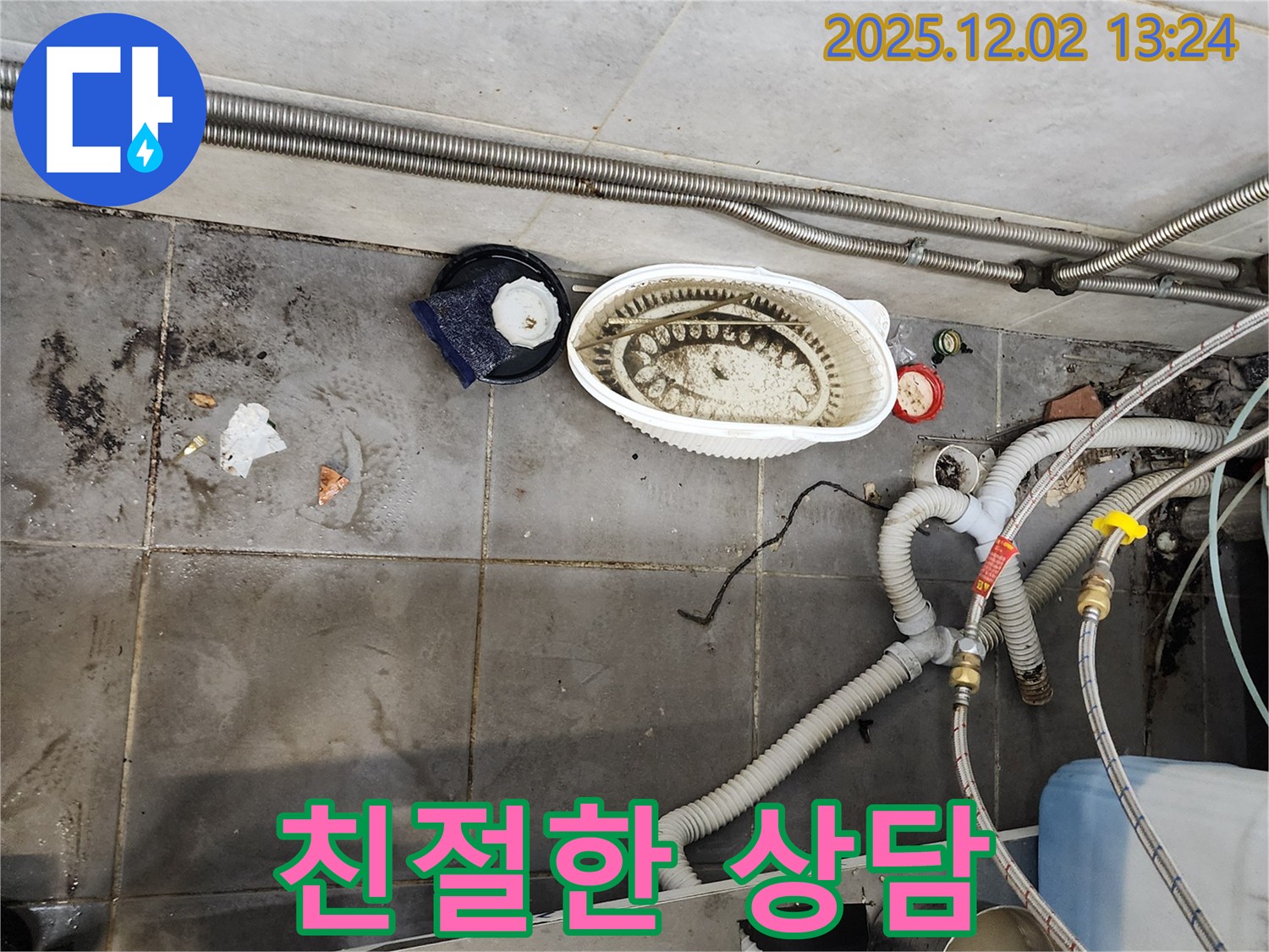 싱크대 누수 - 친절한 상담으로 문제 해결
