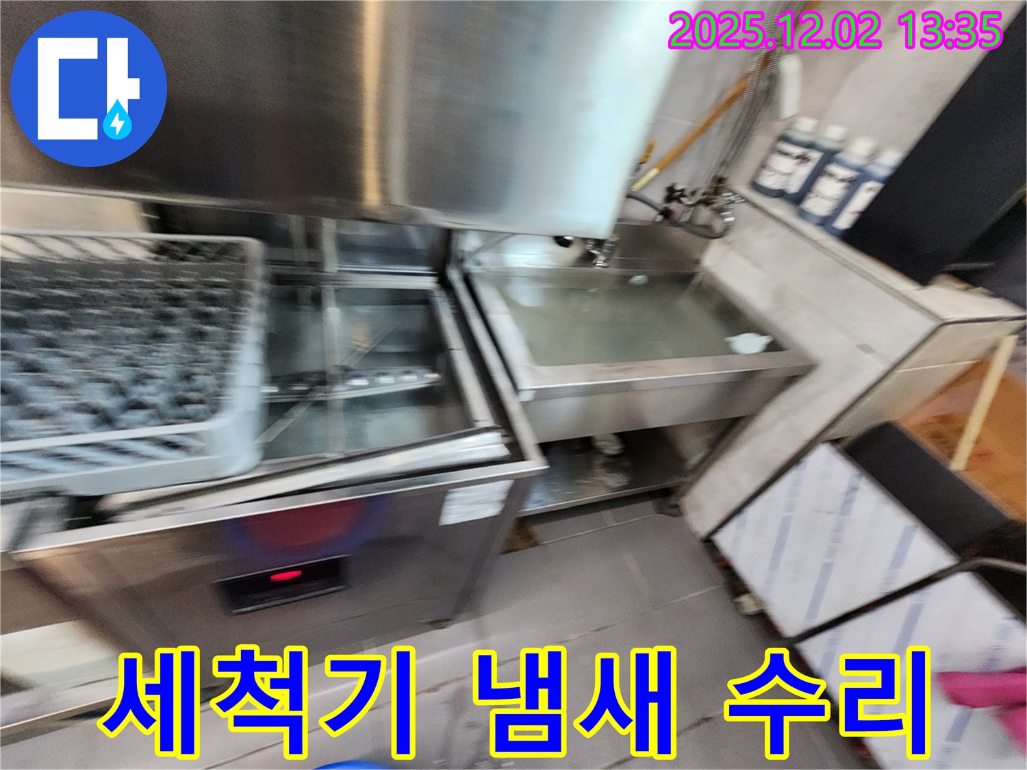 업소용 식기세척기 누수 - 냄새 문제, 저희가 완벽하게 수리해 드립니다, 포천시 누수 전문.