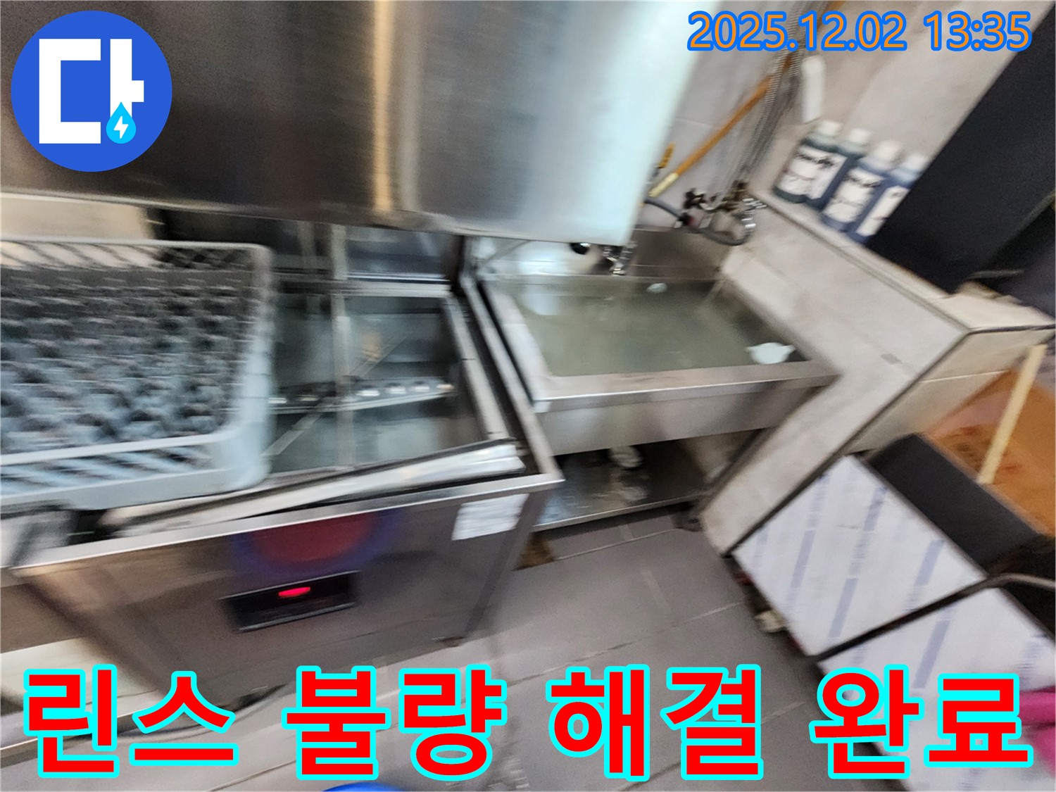 업소용 식기세척기 누수 - 린스 불량 문제, 확실하게 해결해 드리는 모습, 포천 누수 해결사.