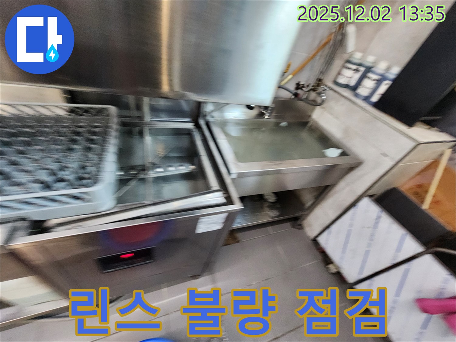 업소용 식기세척기 린스 불량 원인 - 꼼꼼하게 점검하는 모습, 포천시 이동면 노곡리 누수 전문.