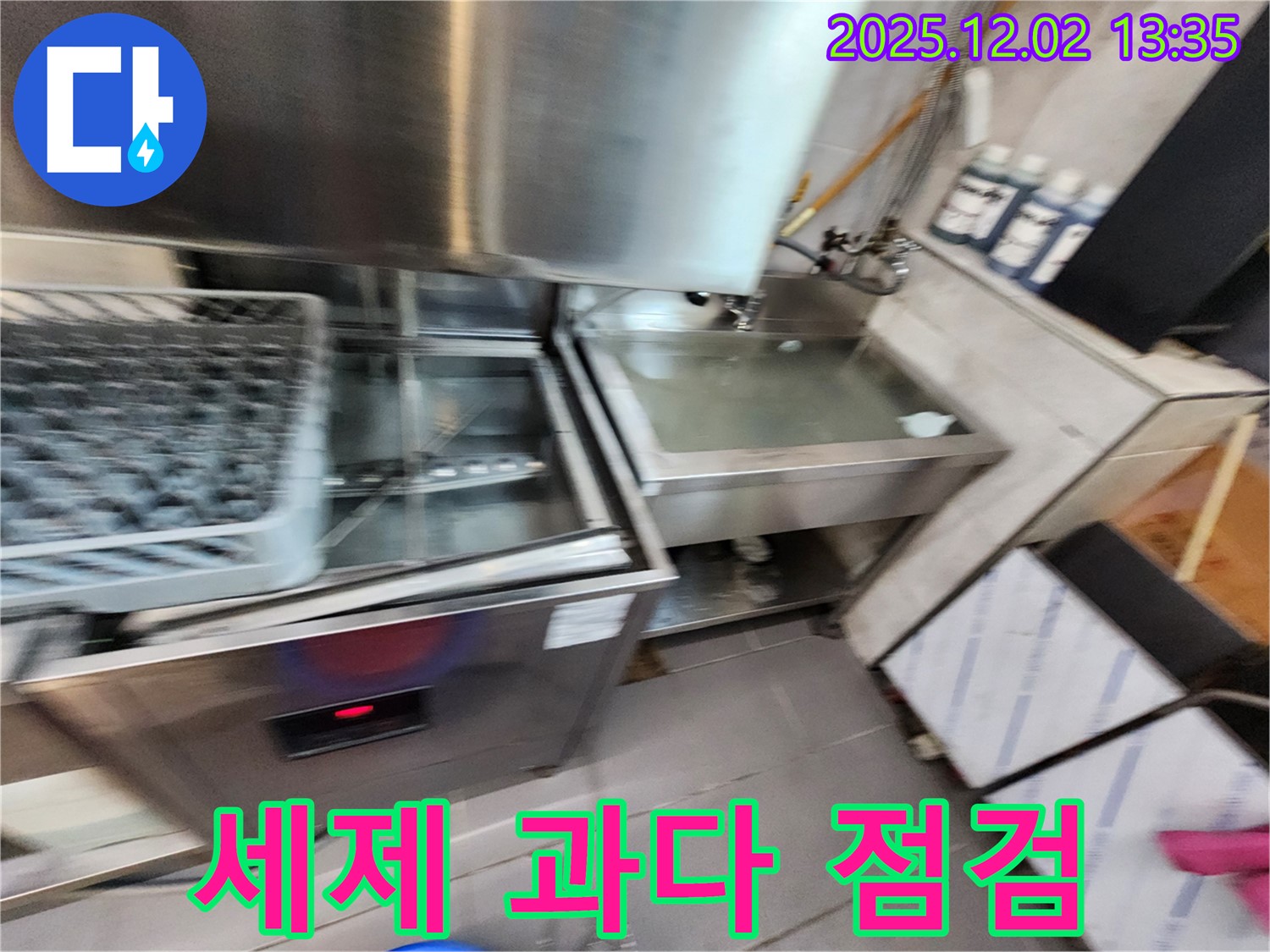 업소용 식기세척기 세제 과다 사용 원인 - 꼼꼼하게 점검하는 모습, 포천시 이동면 노곡리 누수 전문.